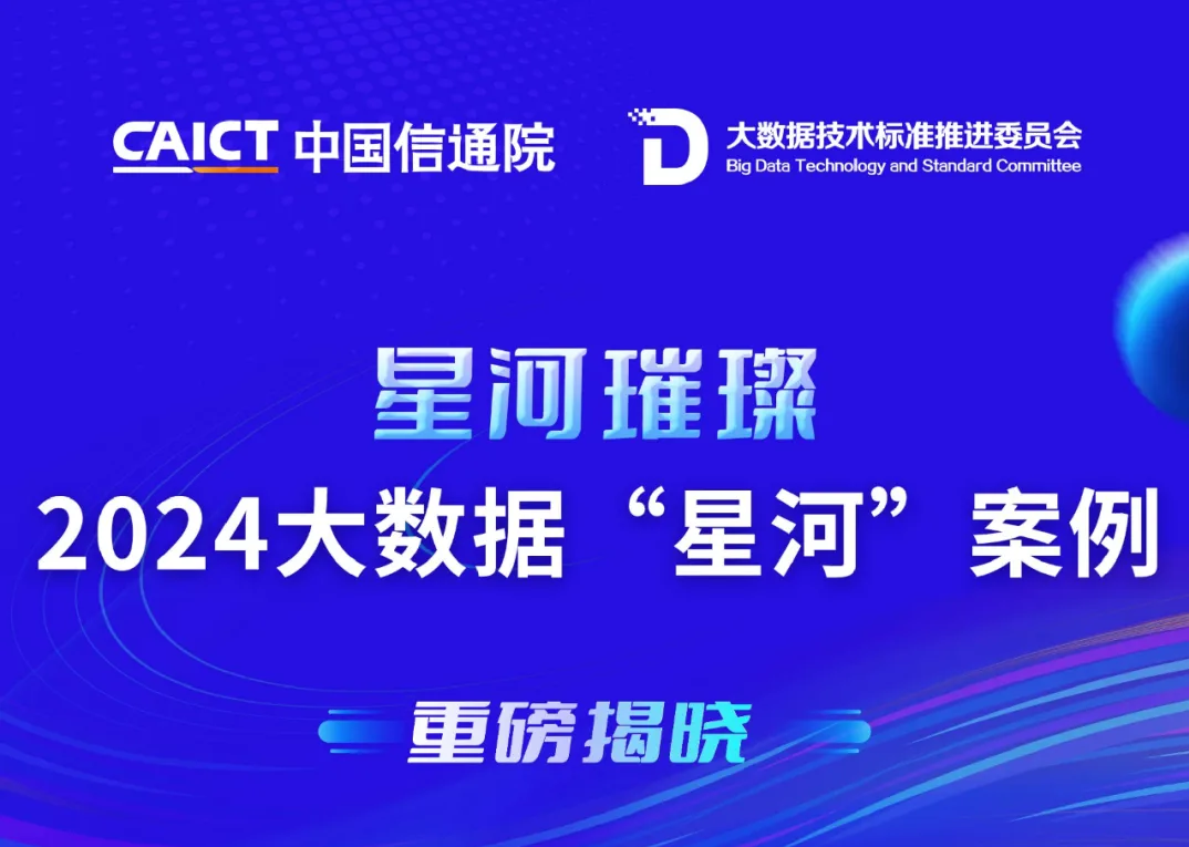 2024年大数据“星河案例“之数据库典型案例及潜力案例入围名单公示