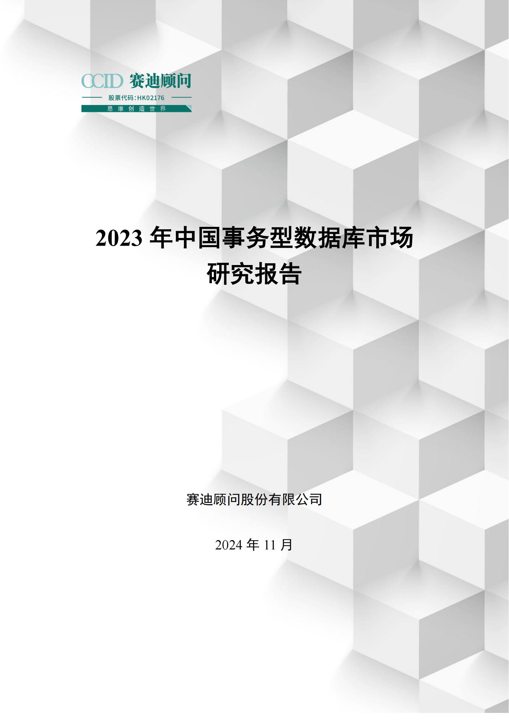 2023年中国事务型数据库市场研究报告_赛迪顾问