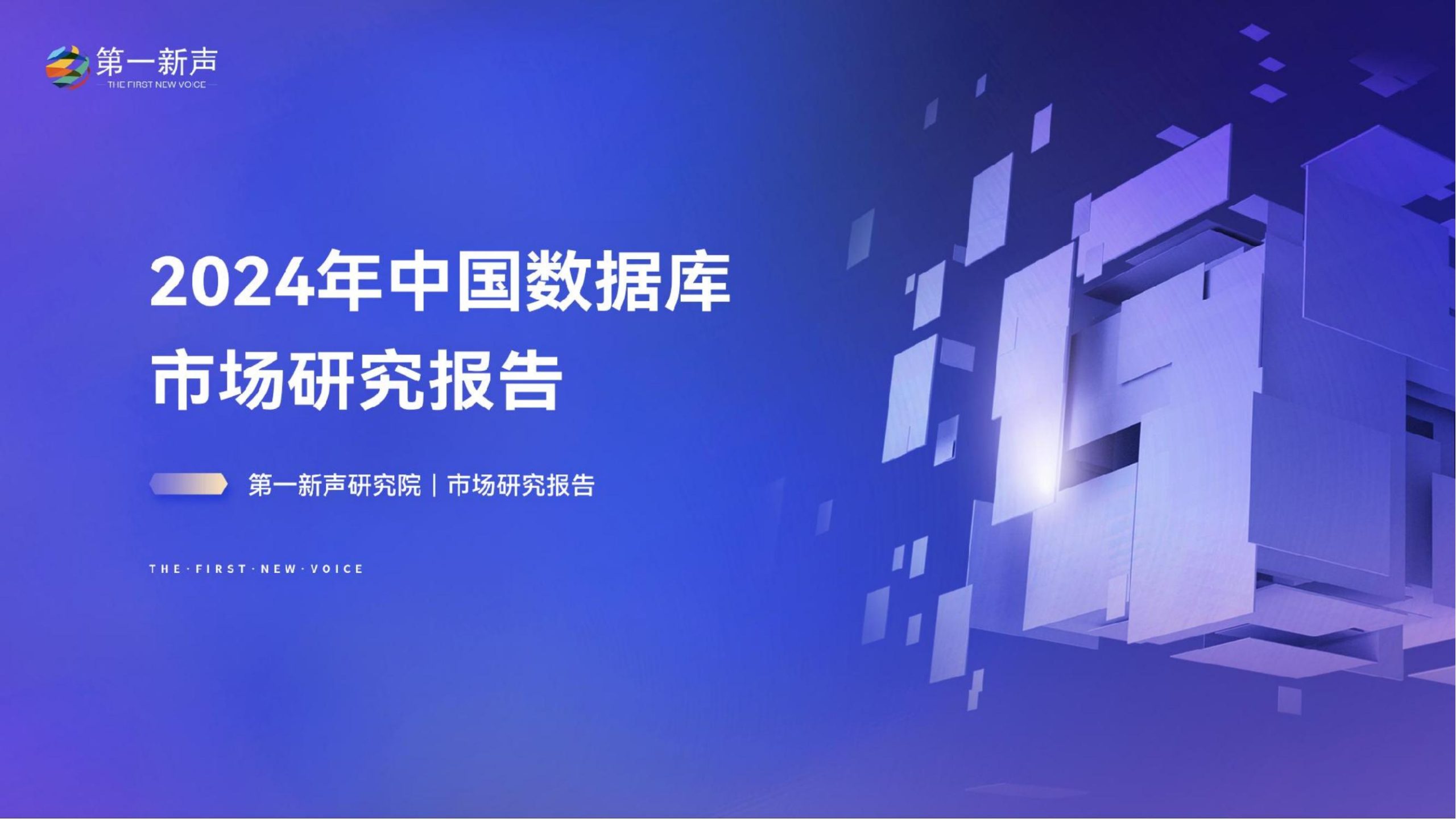 2024年中国数据库市场研究报告