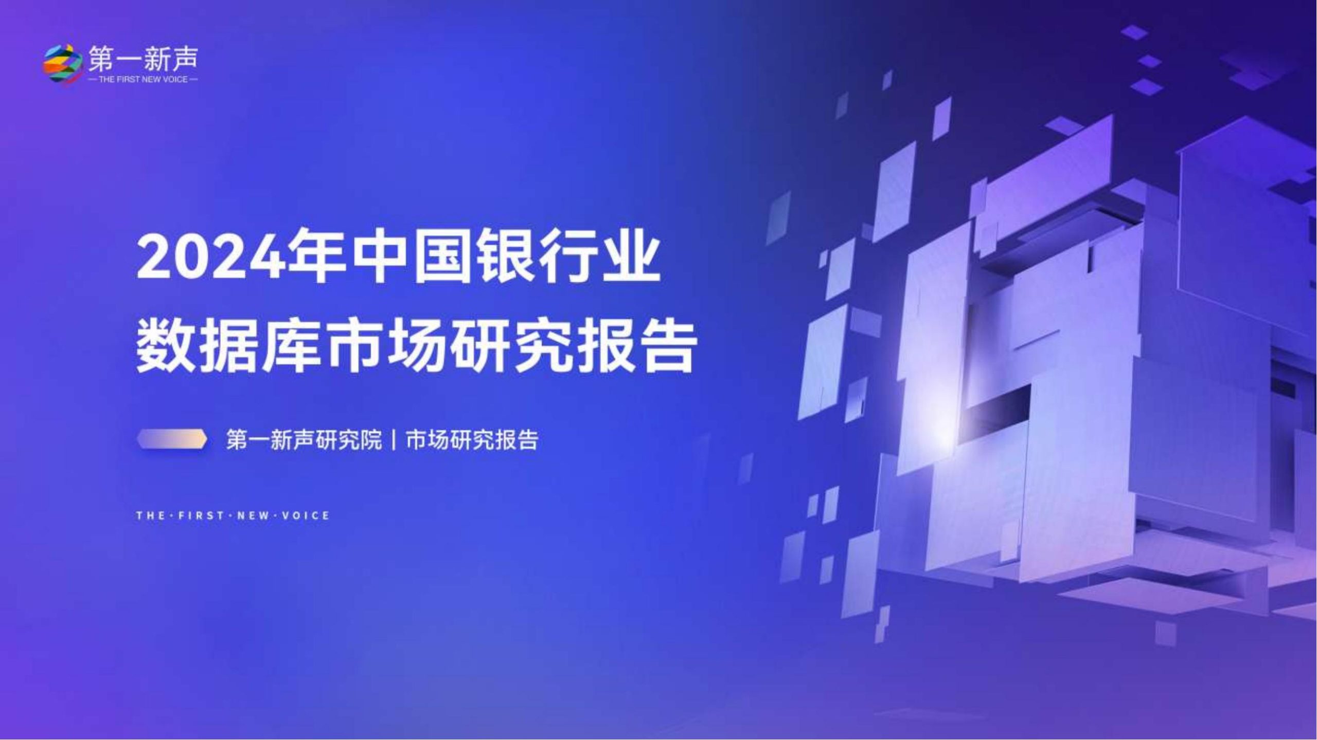 2024年中国银行业数据库市场研究报告-第一新声