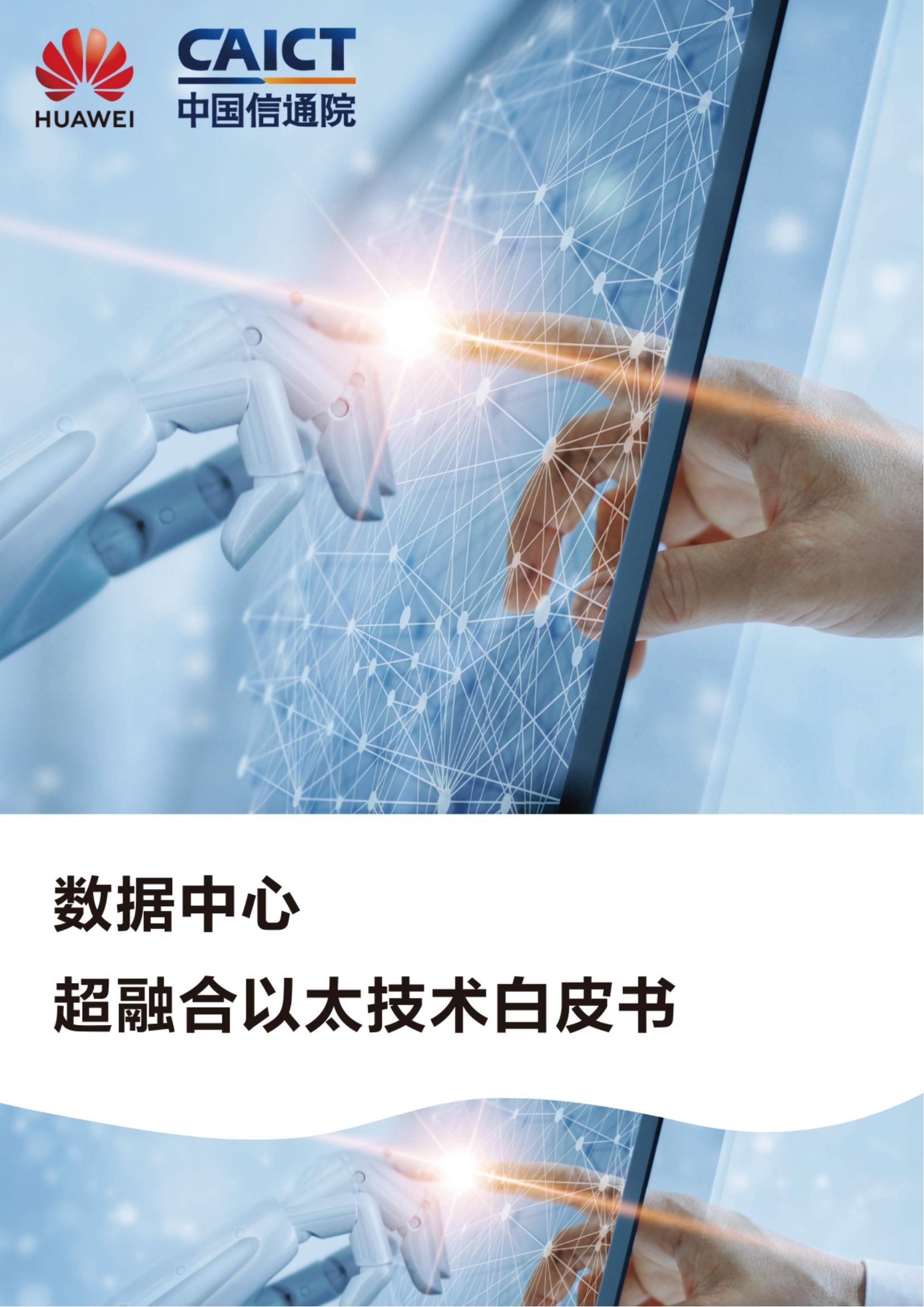 中国信通院数据中心超融合以太技术白皮书2022年