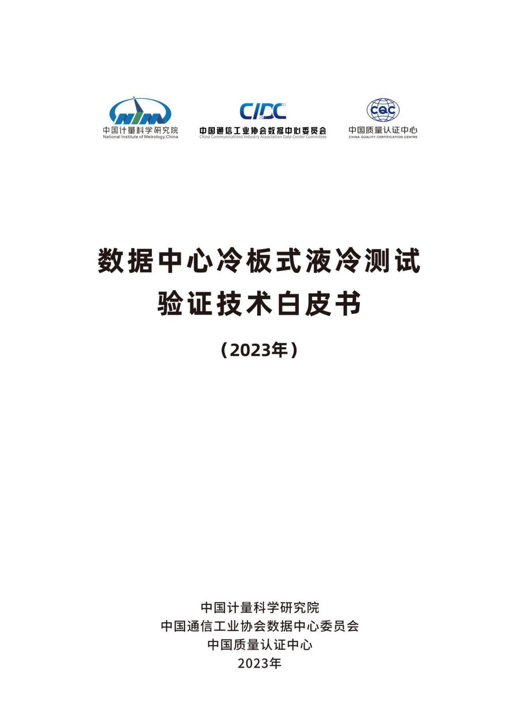 中国计量科学研究院数据中心冷板式液冷测试验证技术白皮书