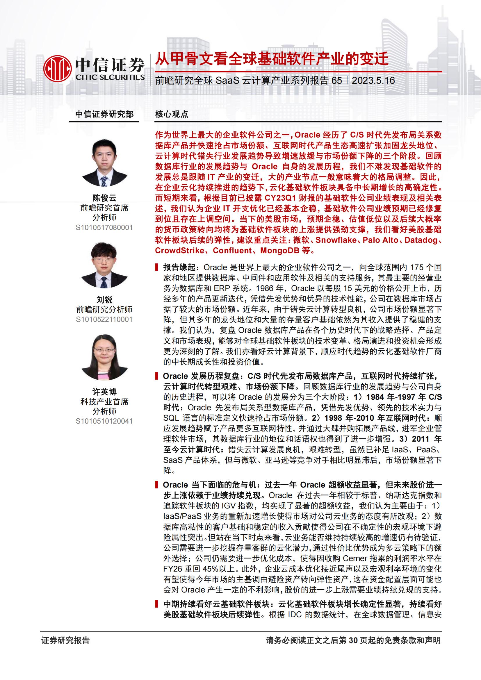 云计算行业前瞻研究全球SaaS云计算产业系列报告