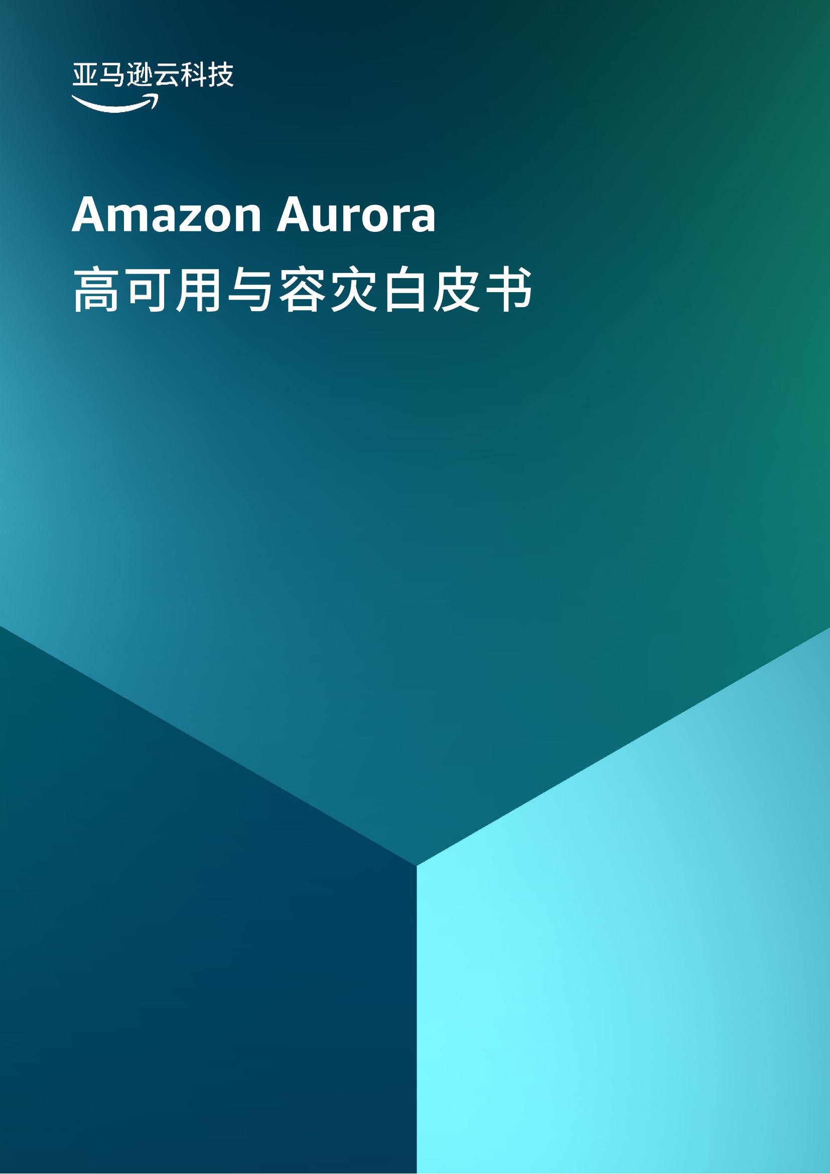 亚马逊云科技2024年AmazonAurora数据库高可用及容灾白皮书