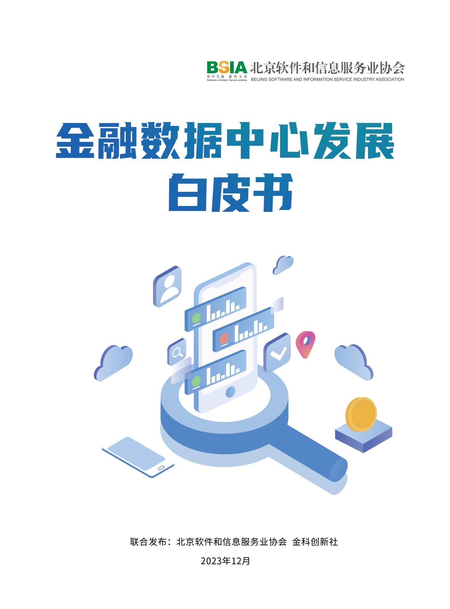 北京软件和信息服务协会2023金融数据中心发展白皮书98页