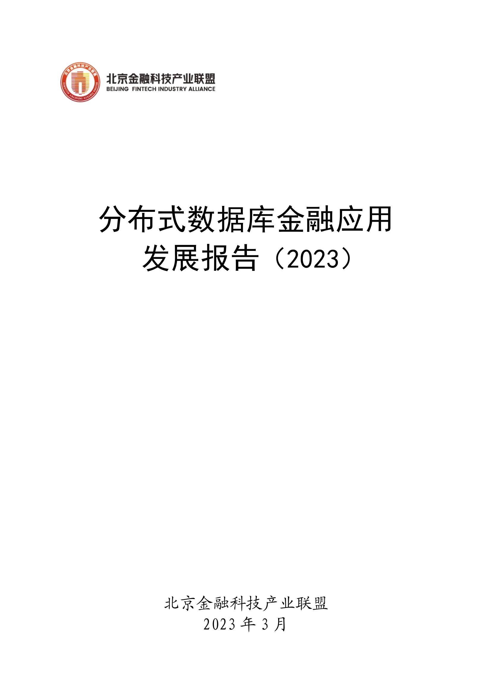 北京金融科技产业联盟2023分布式数据库金融应用发展报告