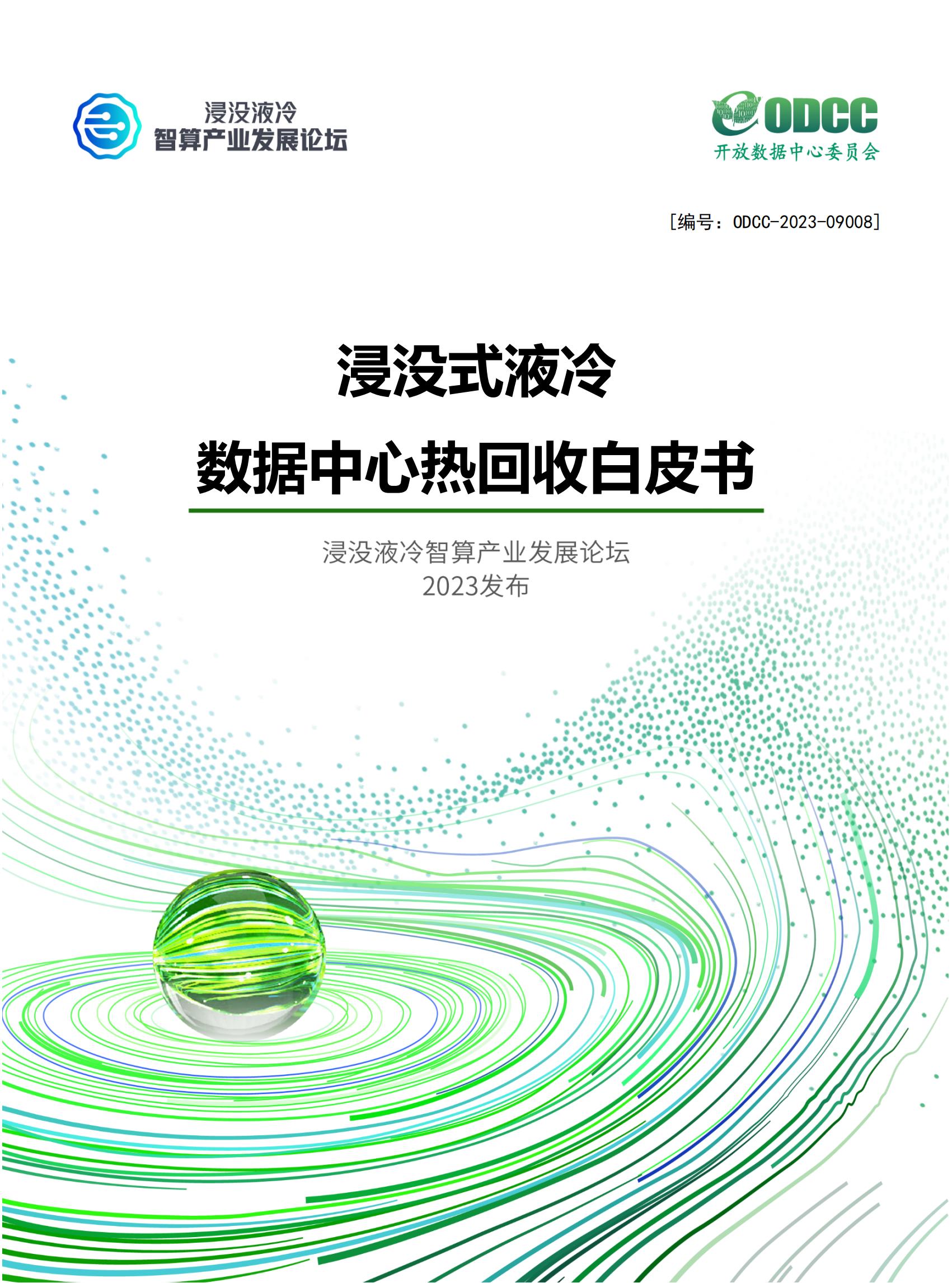 开放数据中心委员会2023浸没式液冷数据中心热回收白皮书54页