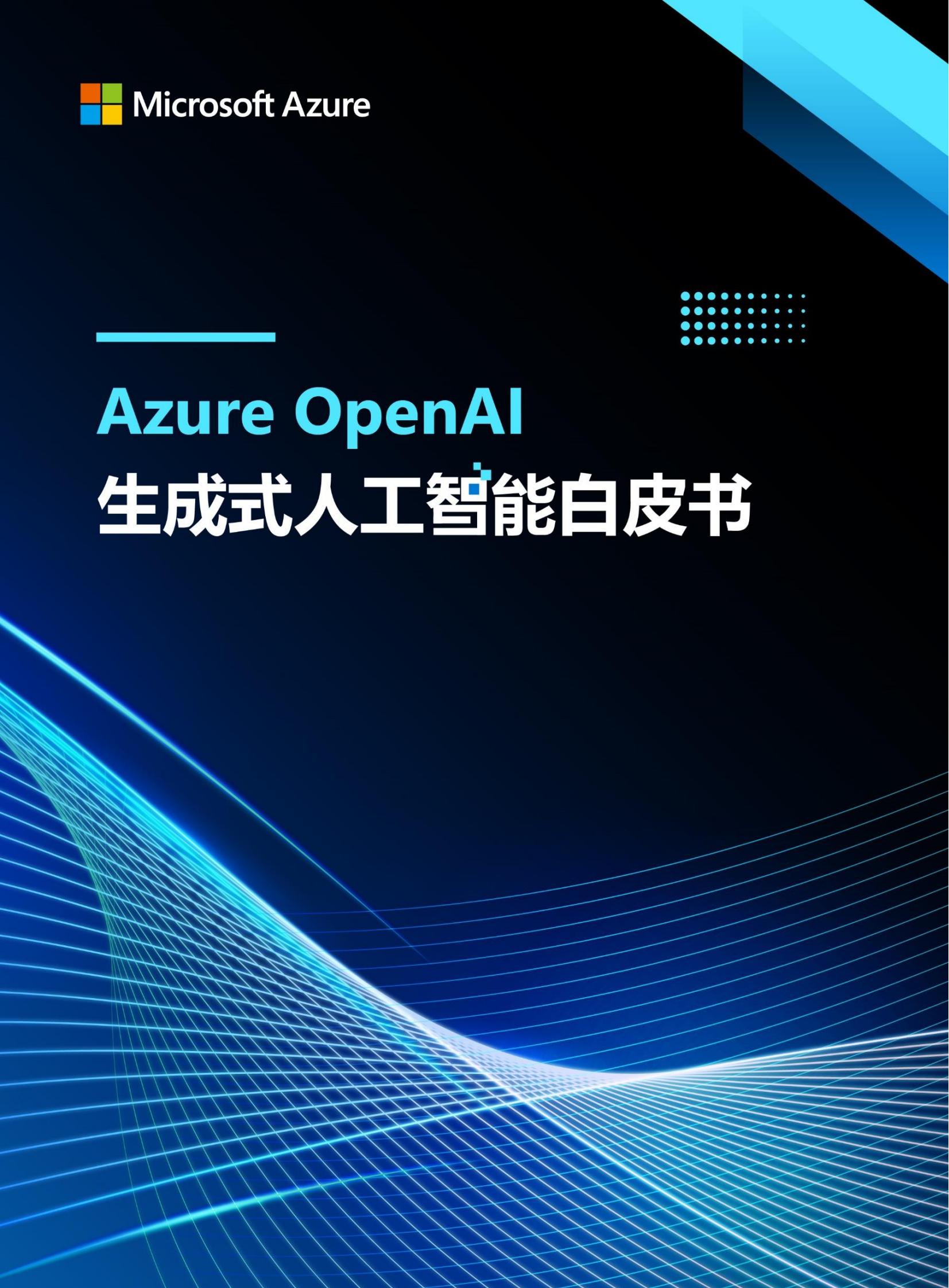 微软中国MSDN2024年AzureOpenAl成式智能书24页