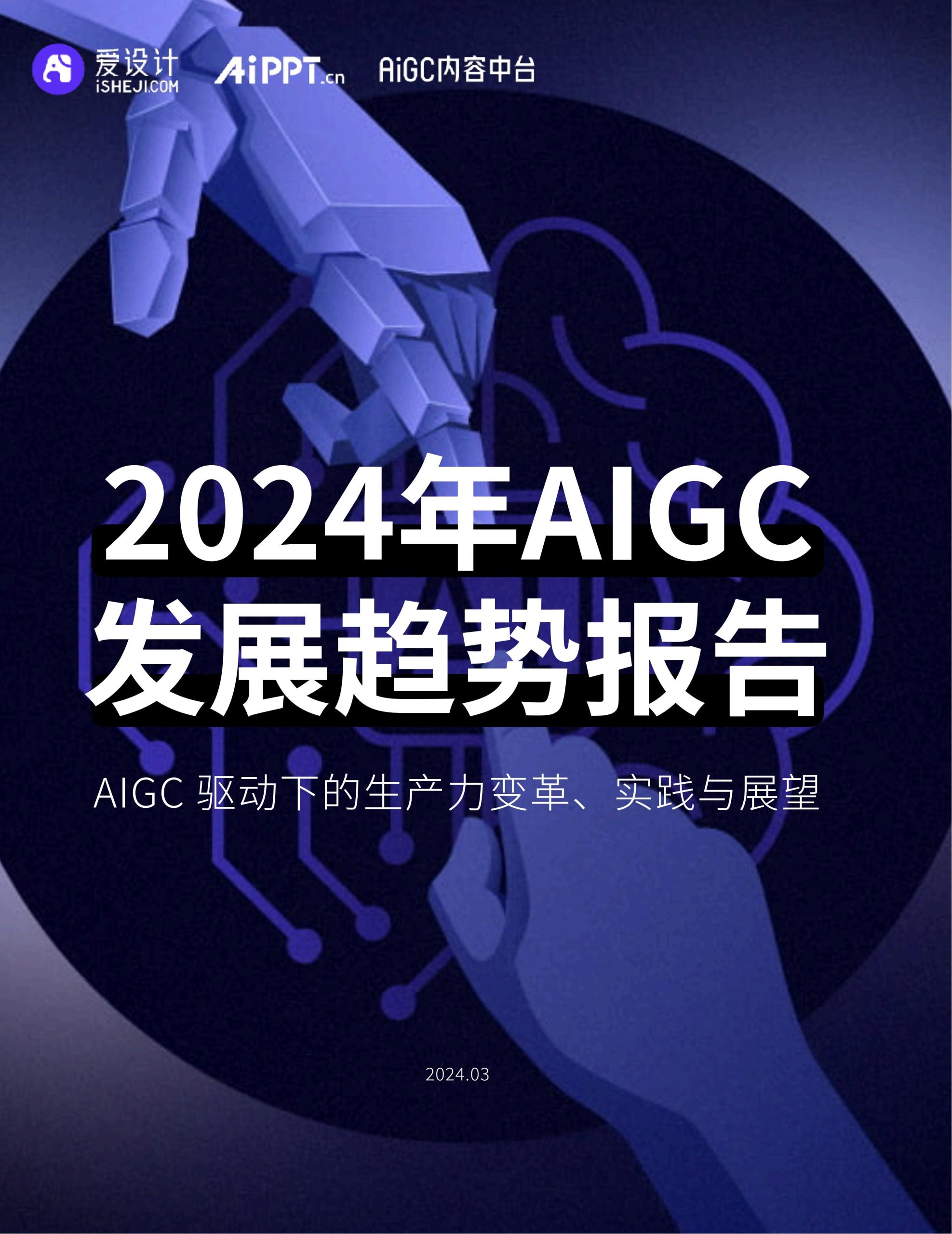 爱设计AIPPT2024年AIGC发展趋势报告-AIGC驱动下的生产力变革实践与展望28页