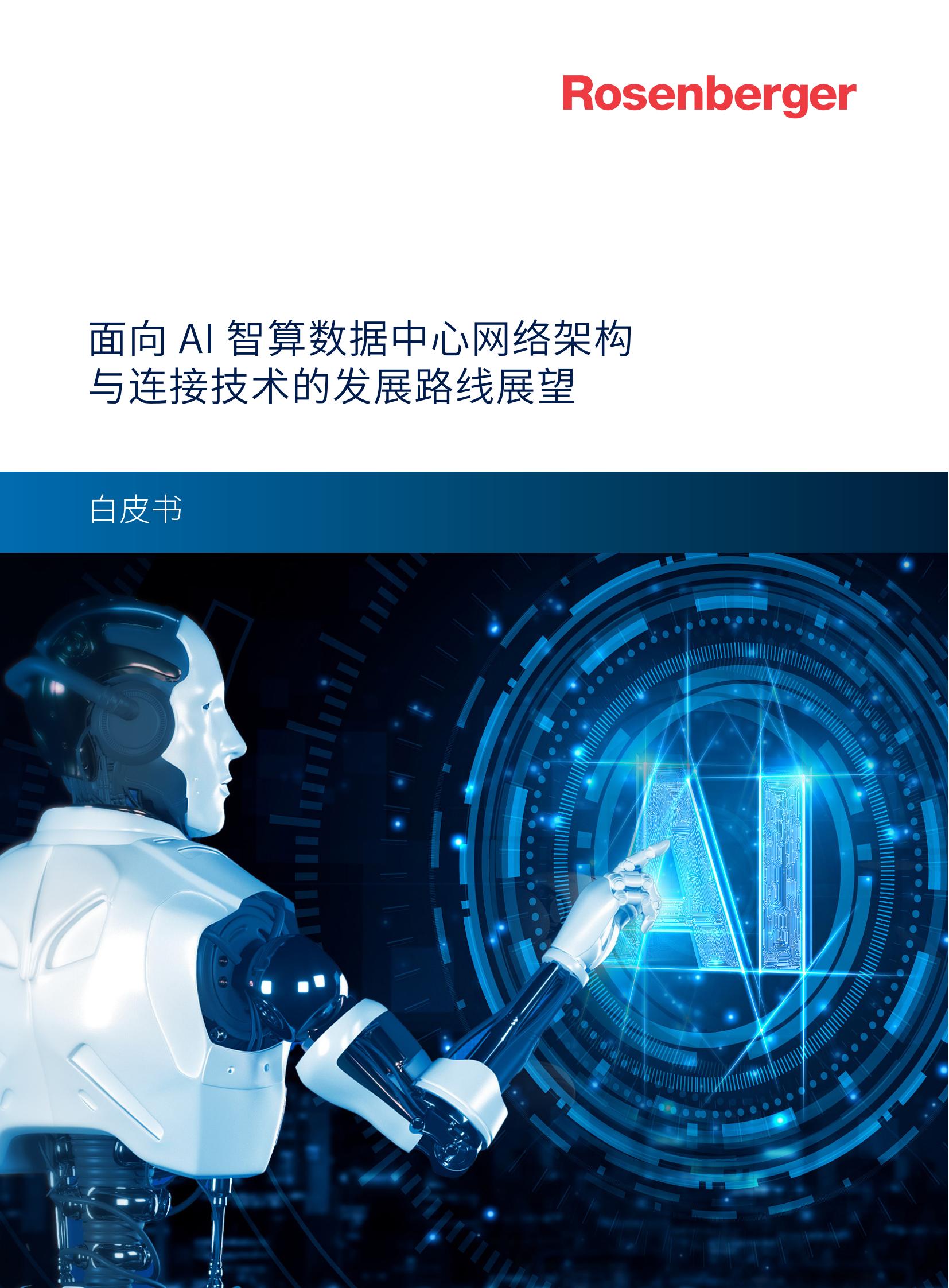 罗森伯格2024面向AI智算数据中心网络架构与连接技术的发展路线展望白皮书20页