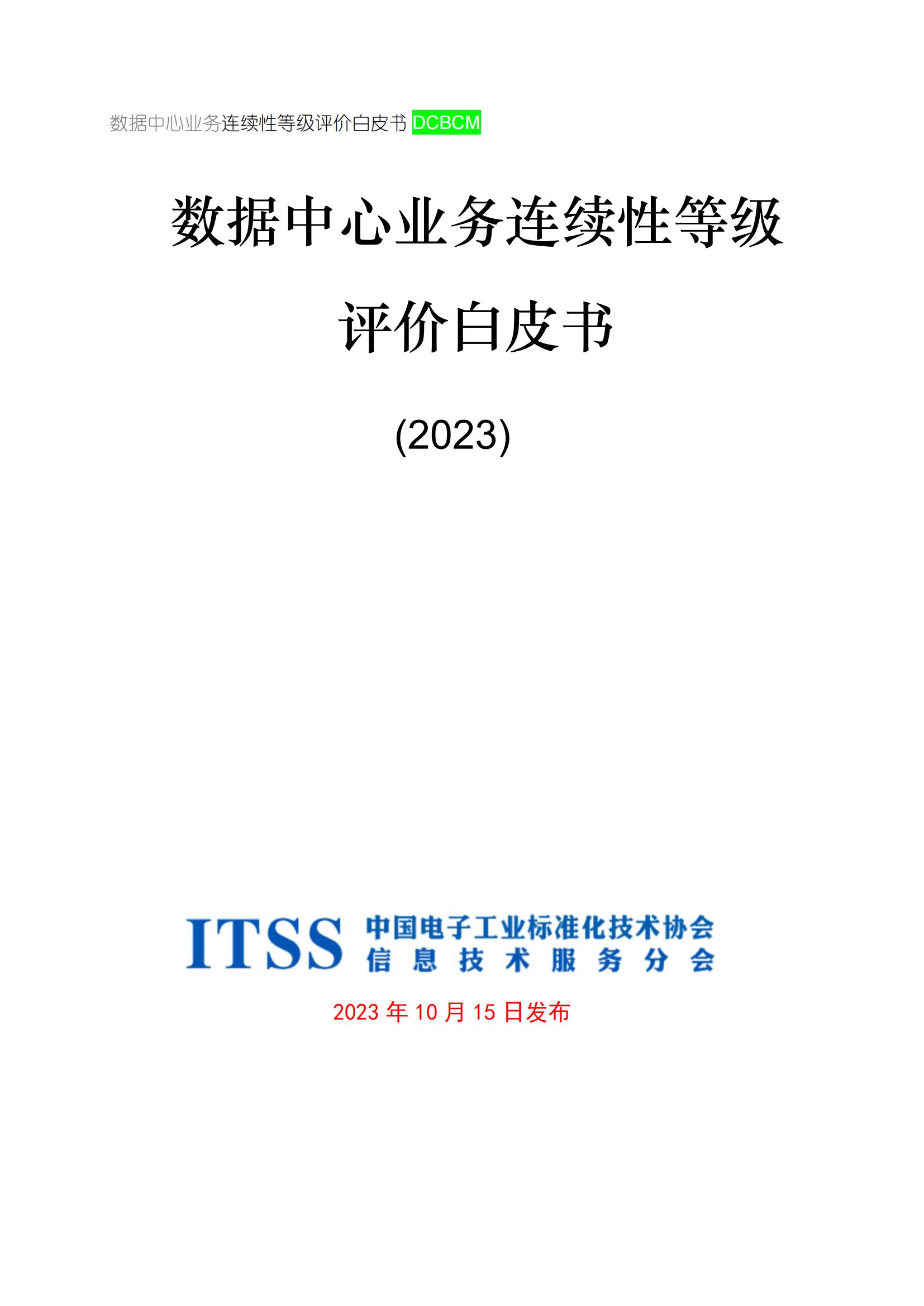 ITSS数据中心业务连续性等级评价白皮书202354页