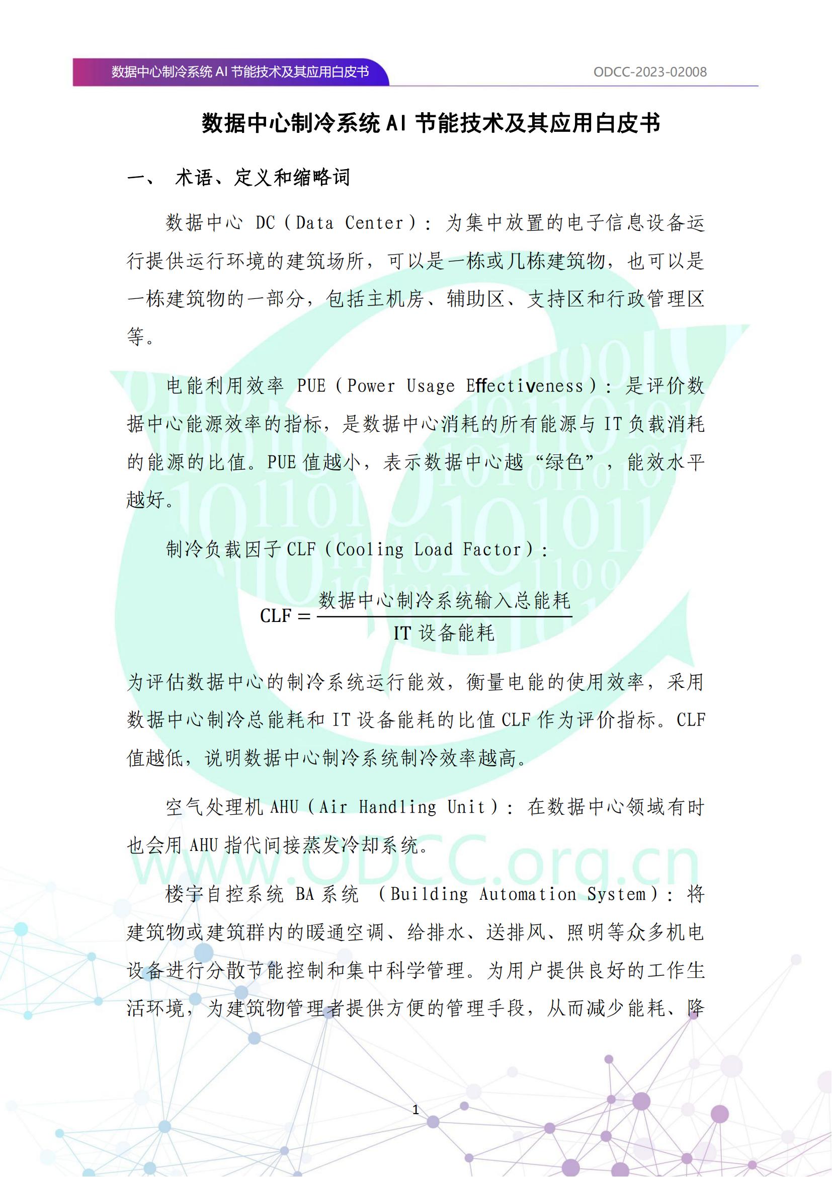 ODCC2023数据中心制冷系统AI节能技术及其应用白皮书51页