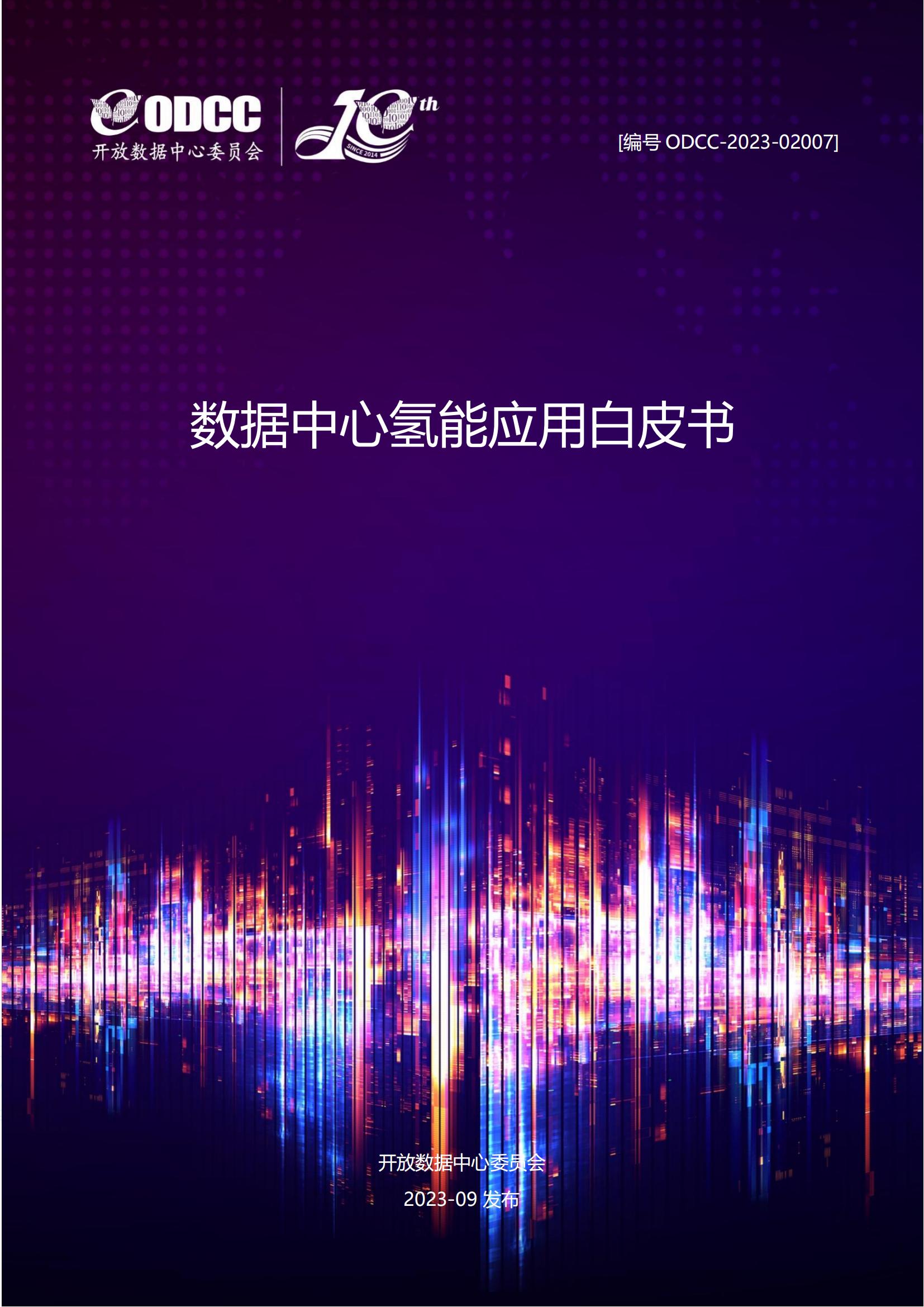 ODCC2023数据中心氢能应用白皮书38页