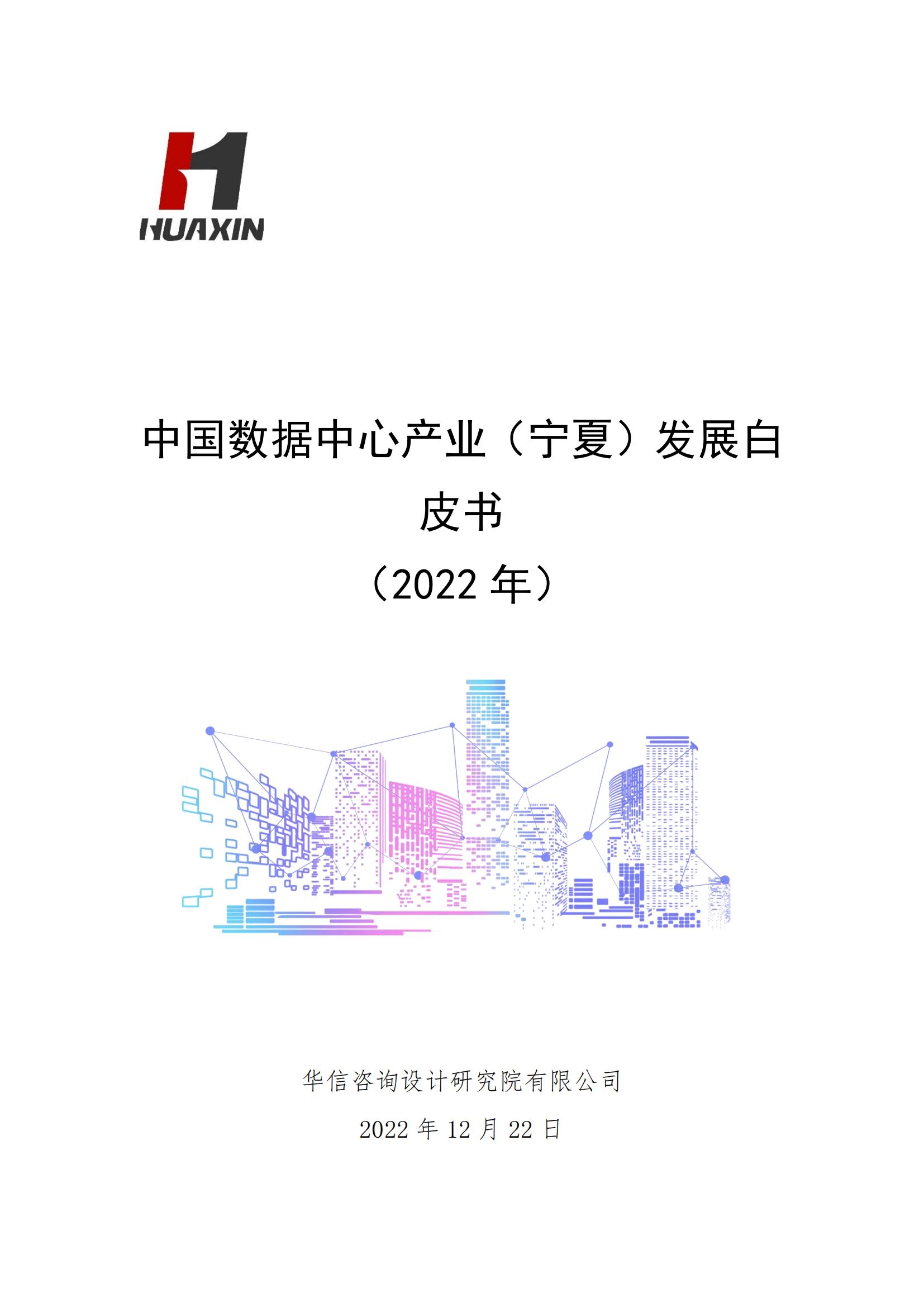 华信咨询中国数据中心产业宁夏发展白皮书2022年90页