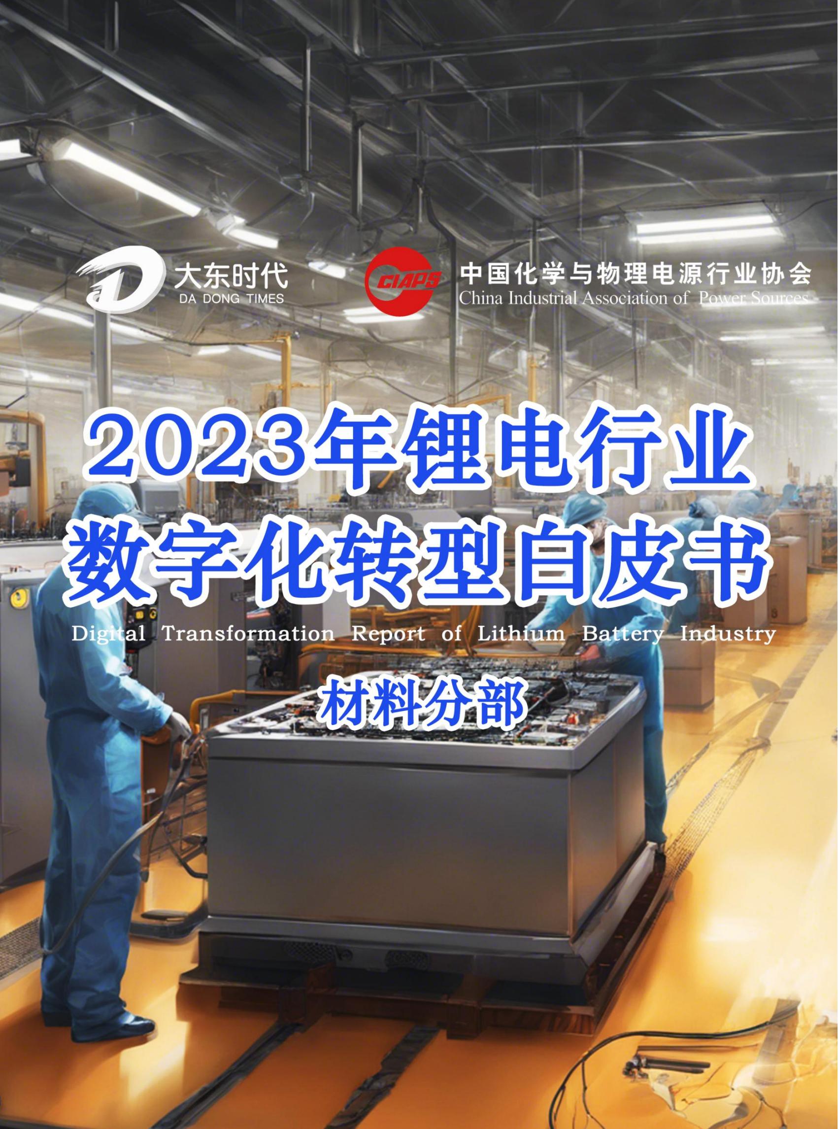 大东时代2023锂电材料数字化转型白皮书34页