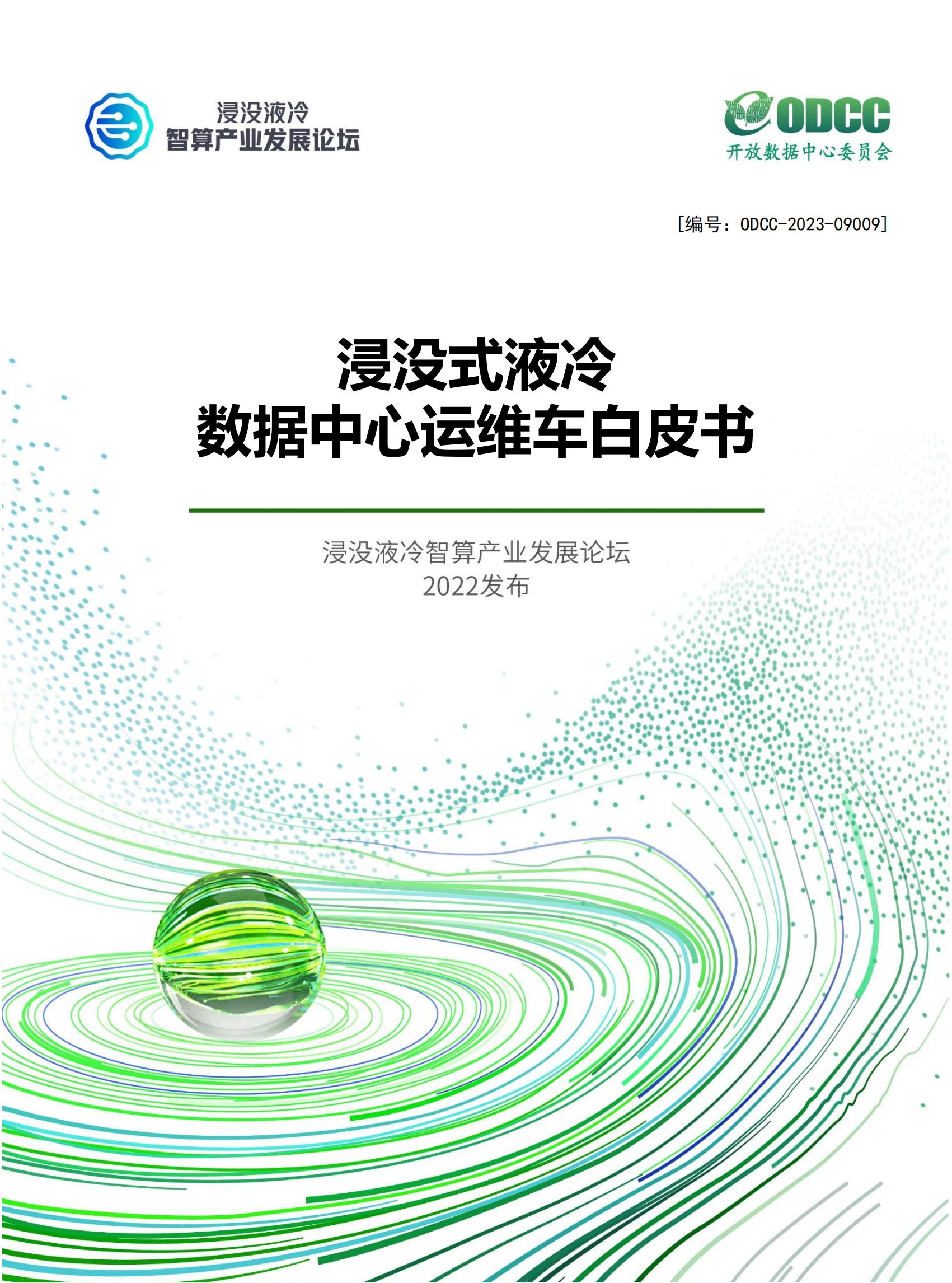 开放数据中心委员会2023浸没式液冷数据中心运维车白皮书25页