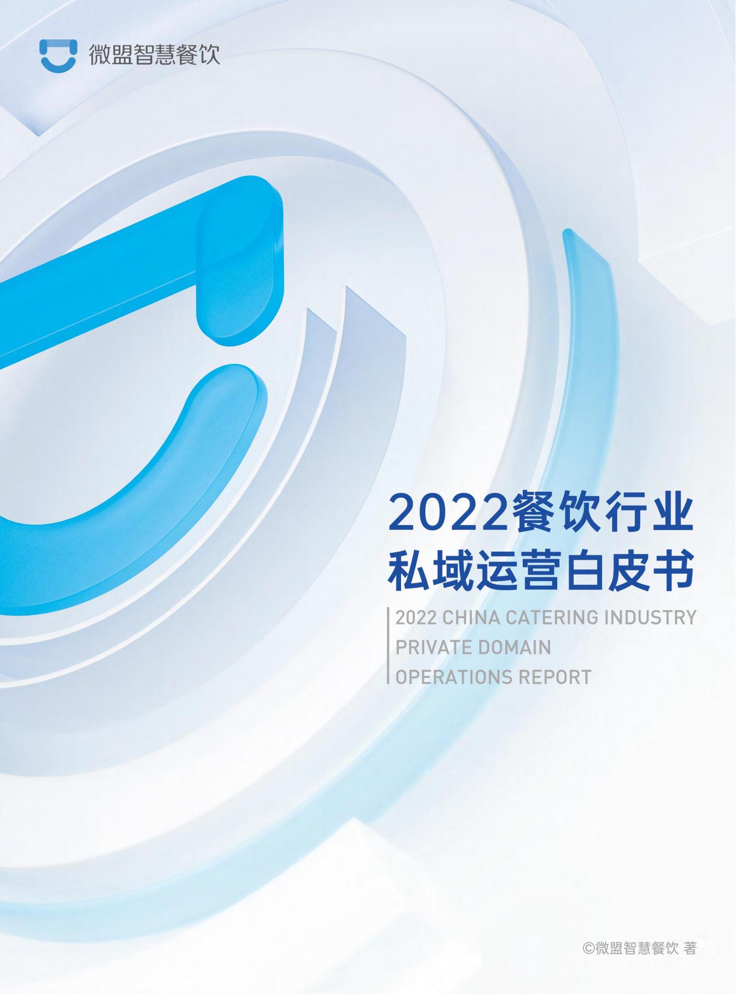 微盟智慧餐饮2022餐饮行业私域运营白皮书202页