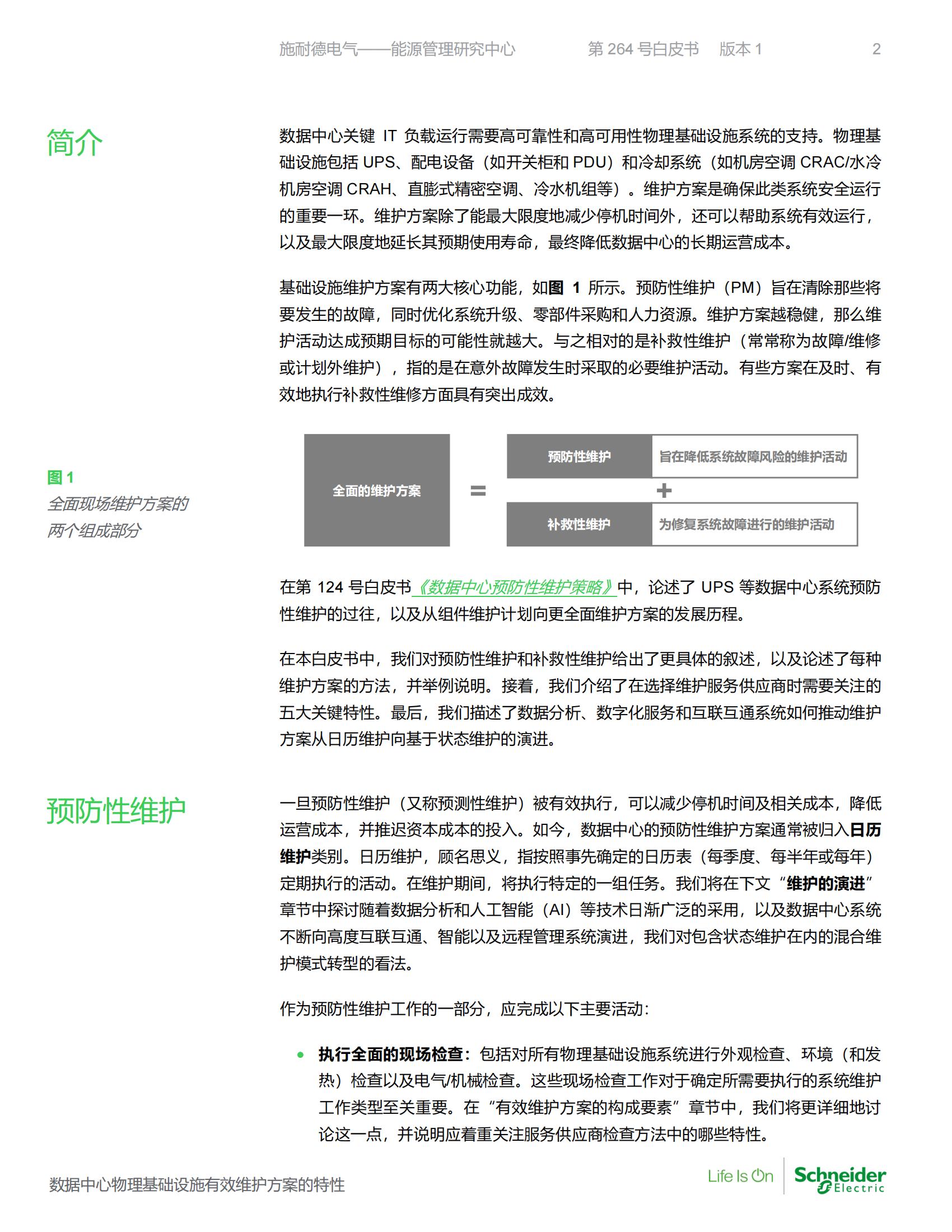 施耐德2022数据中心物理基础设施有效维护方案的特性白皮书12页