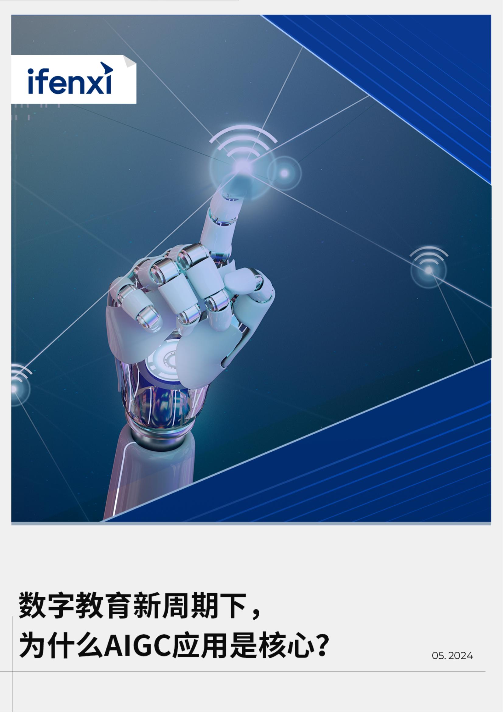爱分析数字教育新周期下为什么AIGC应用是核心202422页