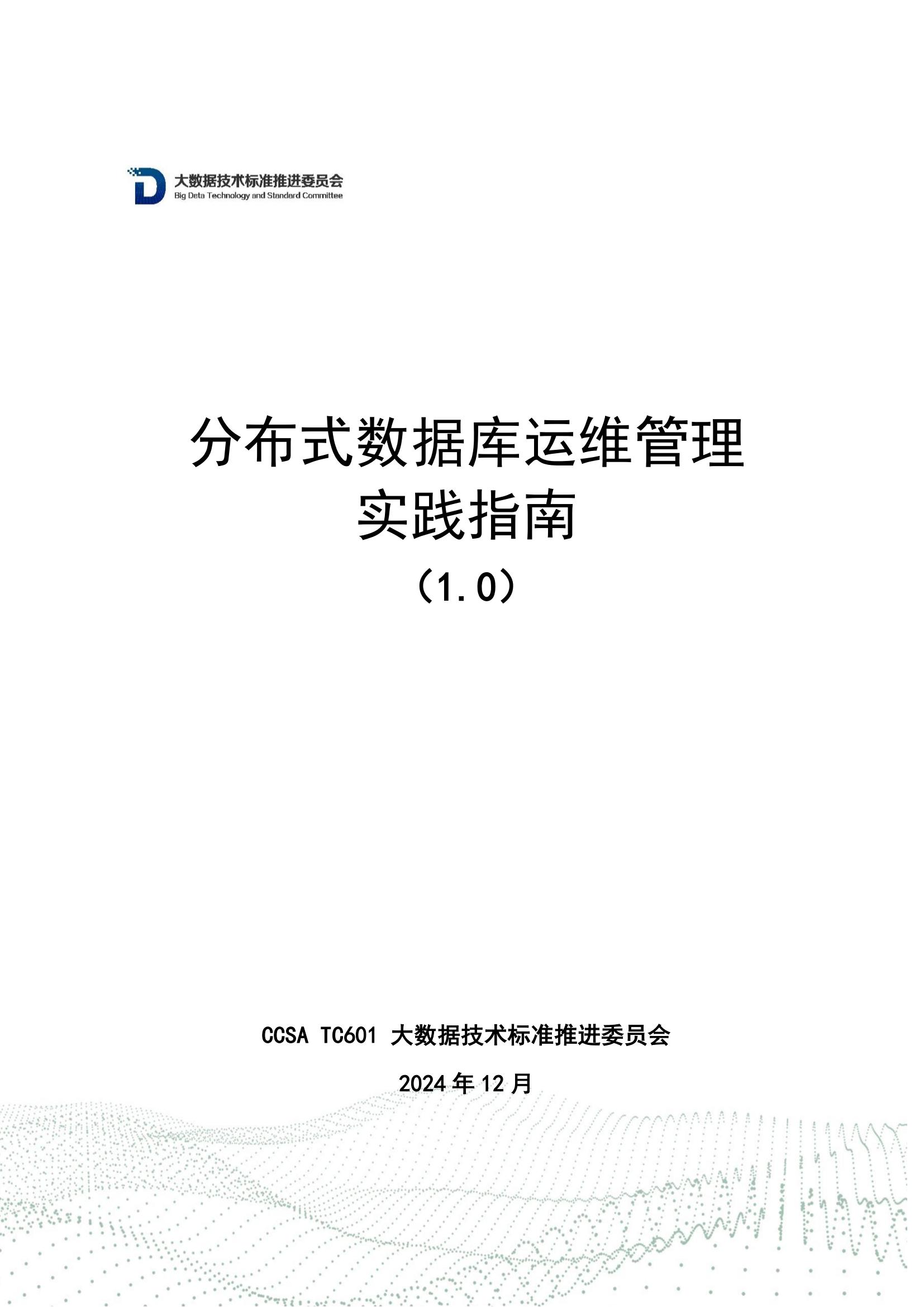 2024年分布式数据库运维管理实践指南