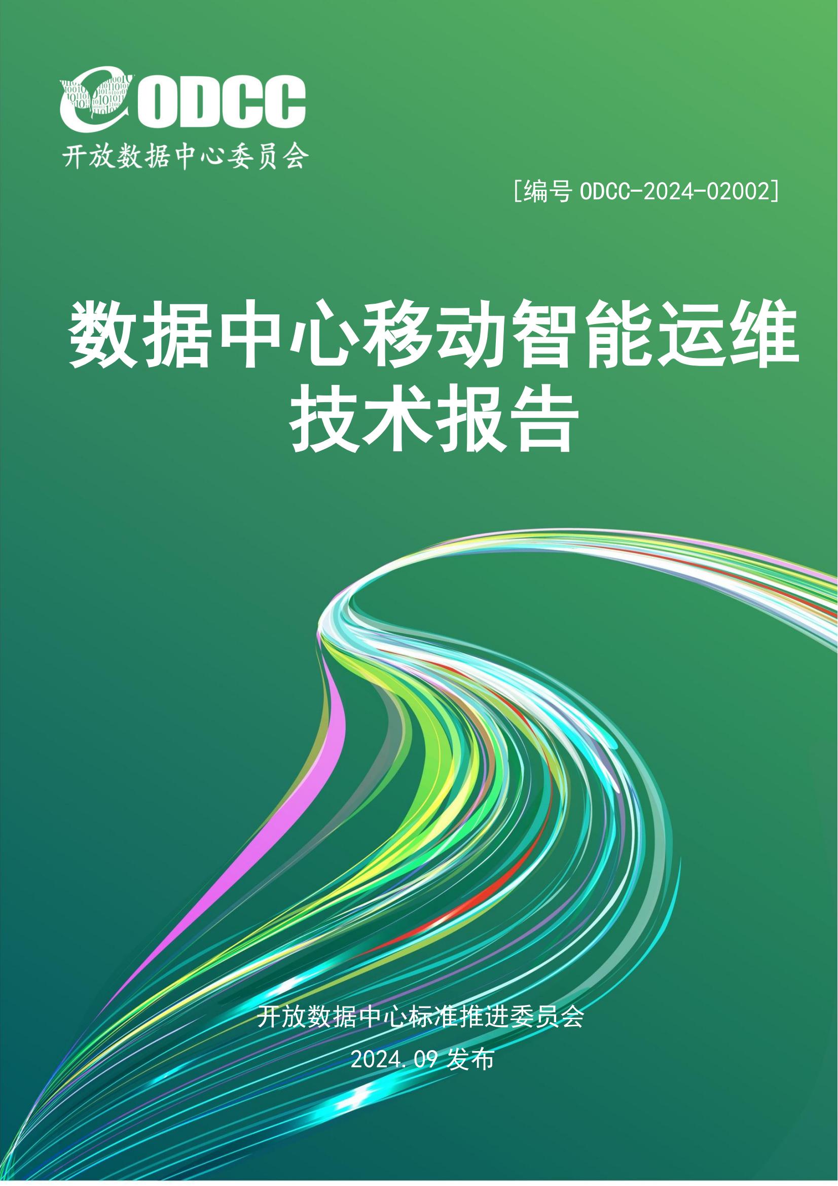 2024年数据中心移动智能运维技术报告