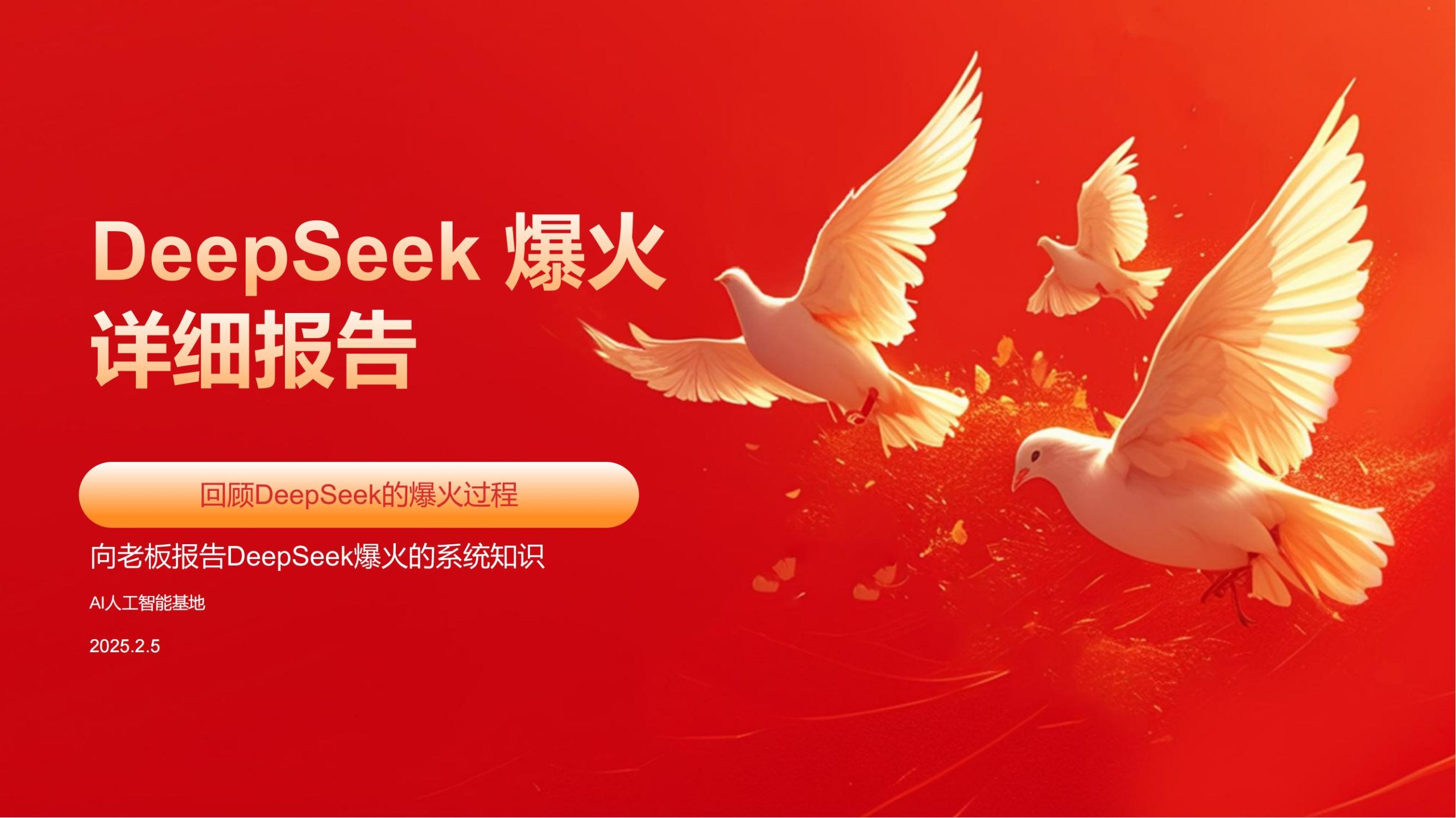 AI人工智能基地2025DeepSeek爆火详细报告71页