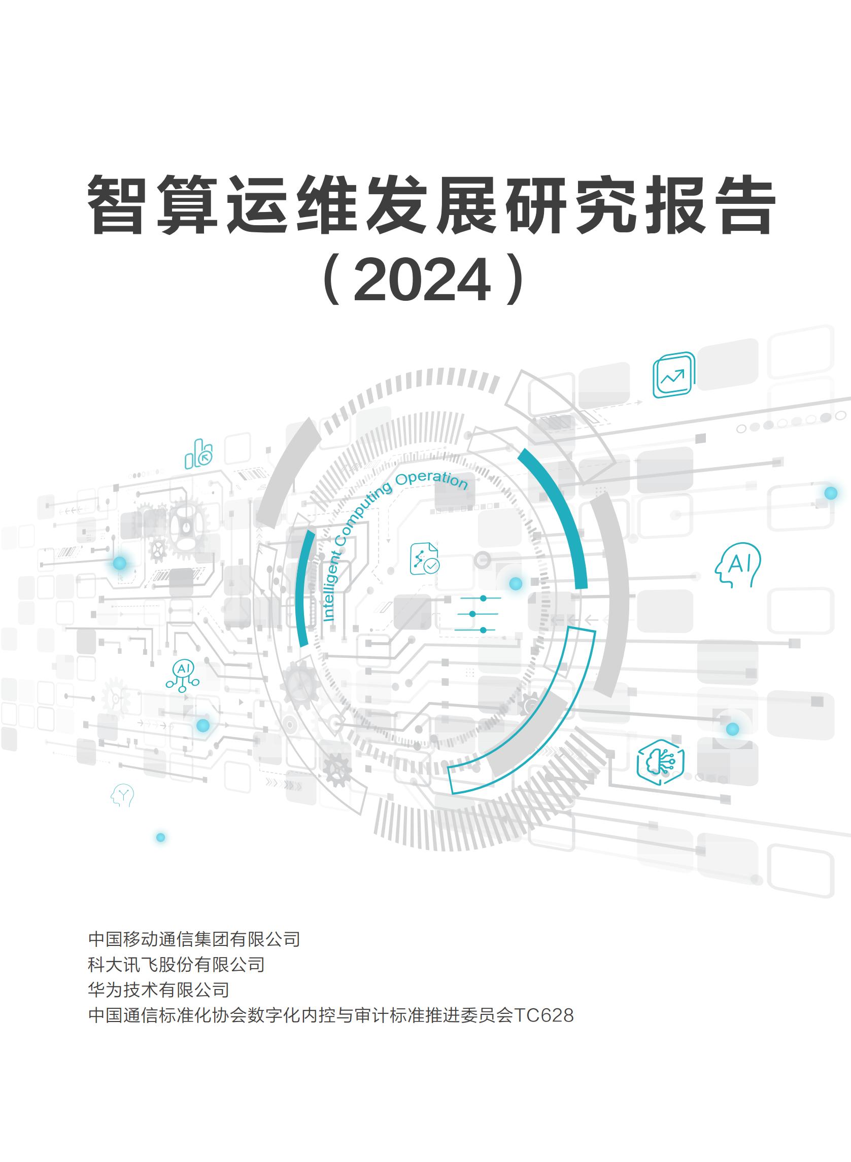 CAICT数字化治理智算运维发展研究报告202432页