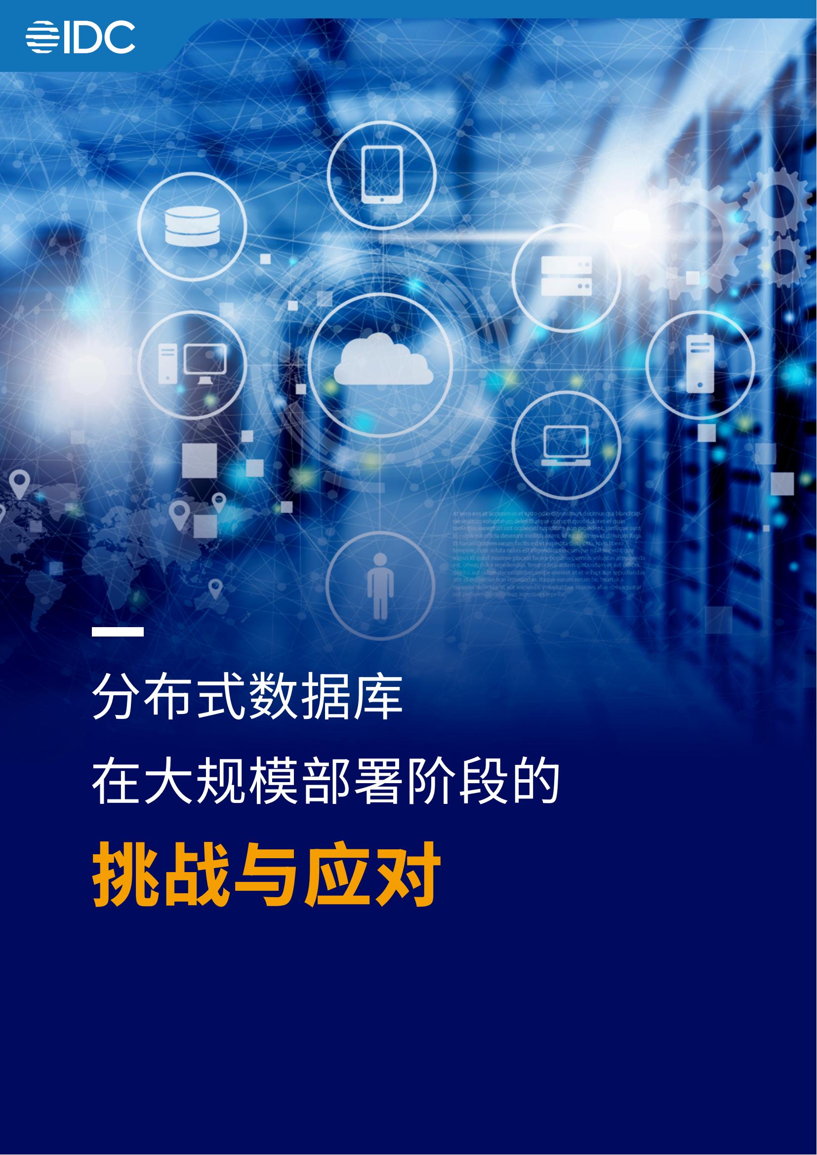 IDC2024分布式数据库在大规模部署阶段的挑战与应对报告13页