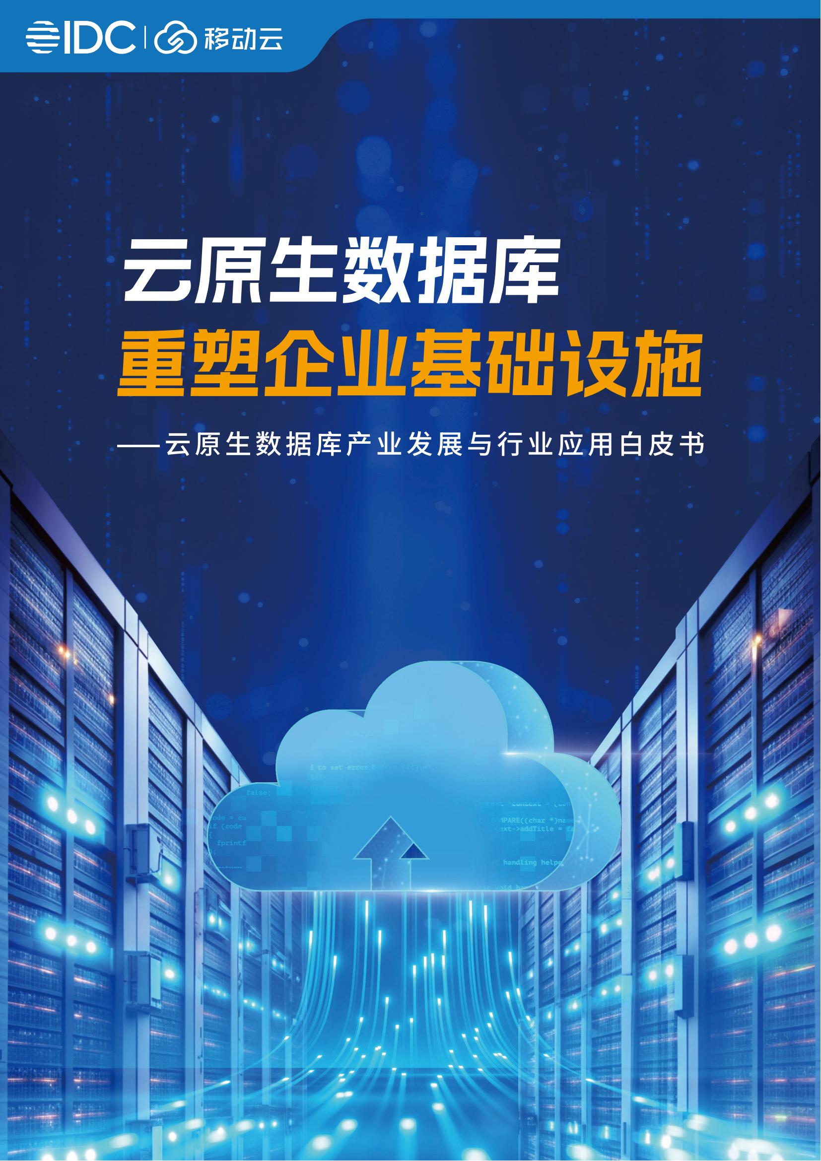 IDC移动云2024云原生数据库重塑企业基础设施-云原生数据库产业发展与行业应用白皮书45页