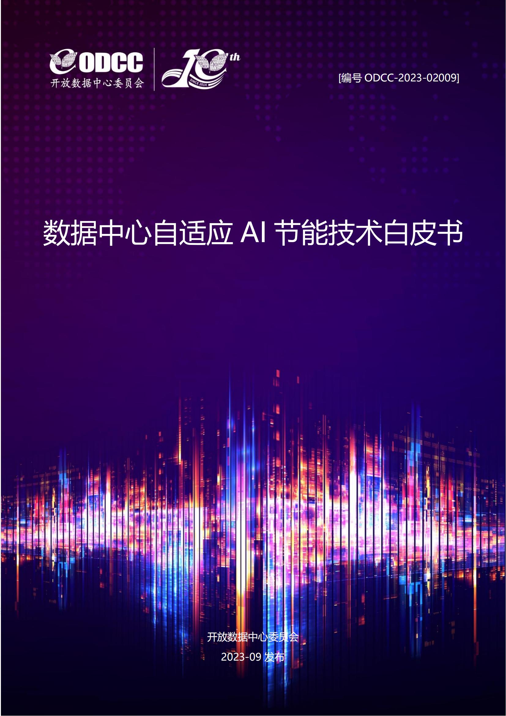 ODCC2023数据中心自适应AI节能白皮书78页
