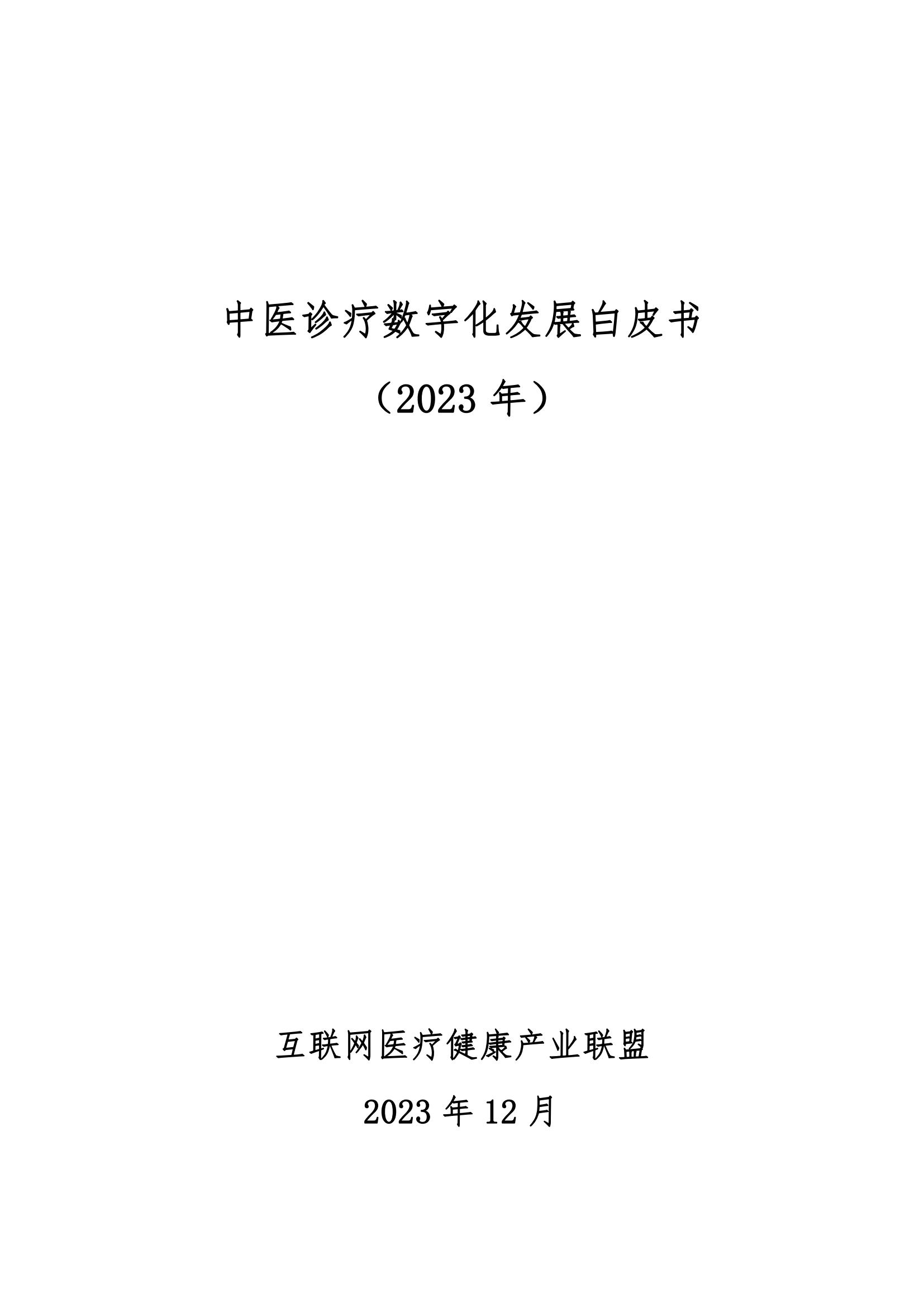 互联网医疗健康产业联盟中医诊疗数字化发展白皮书202353页