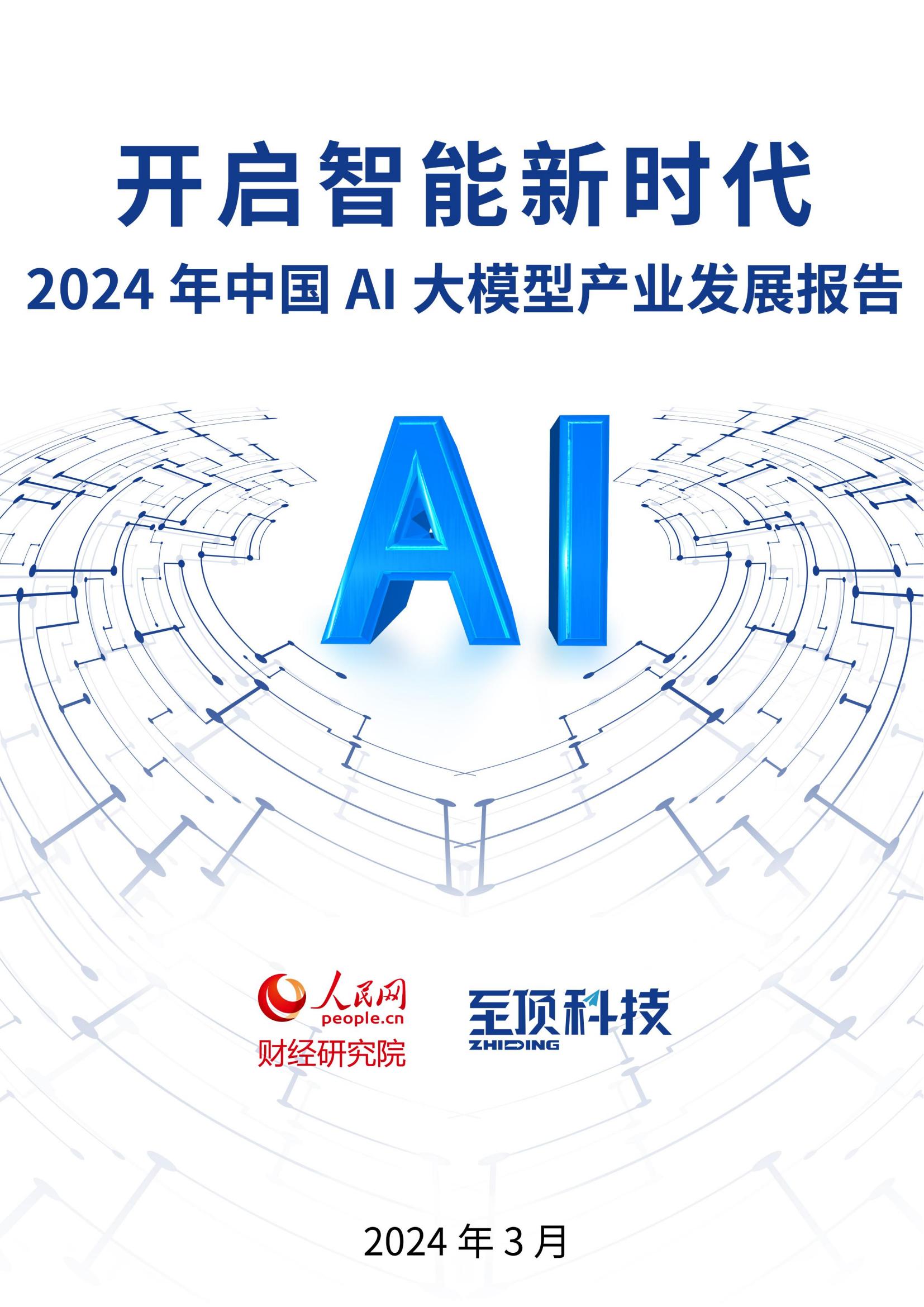 人民网至顶科技开启智能新时代2024年中国AI大模型产业发展报告