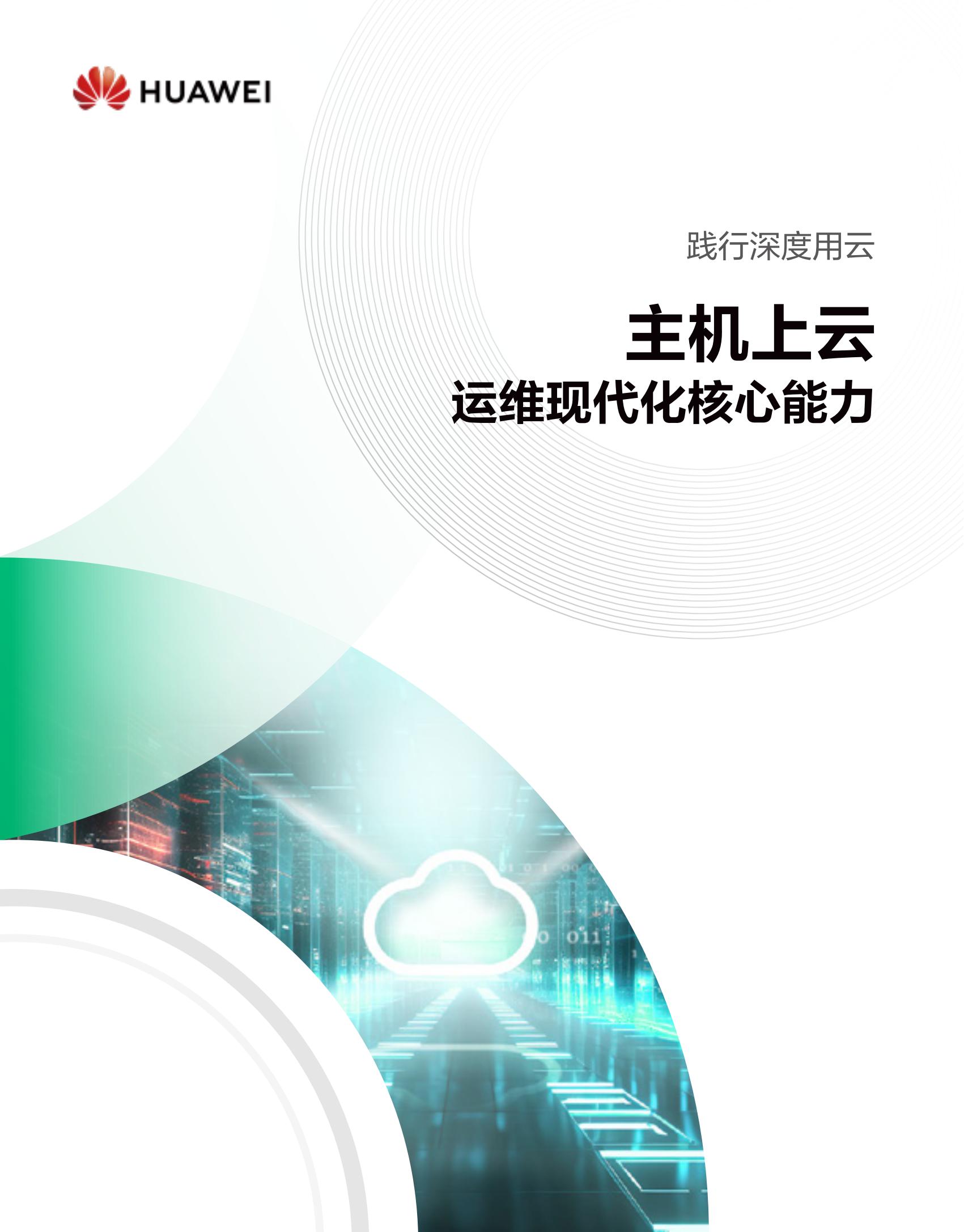 华为2024主机上云运维现代化核心能力白皮书46页