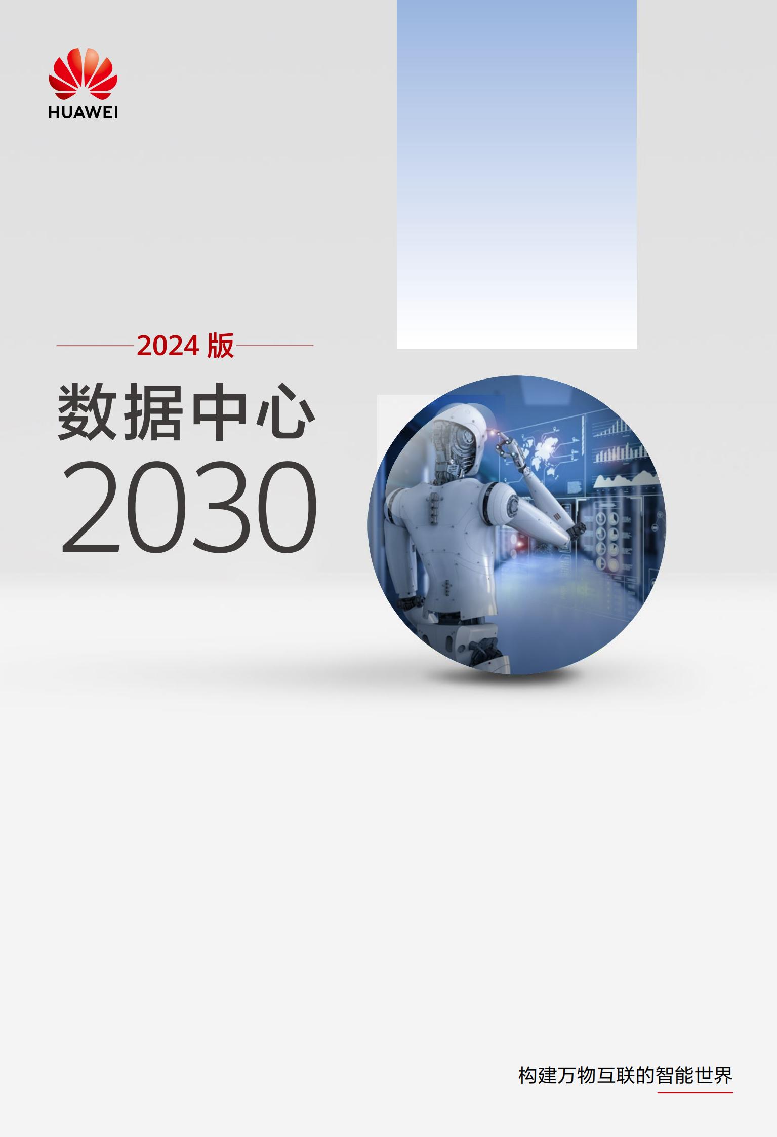 华为数据中心2030报告2024版90页
