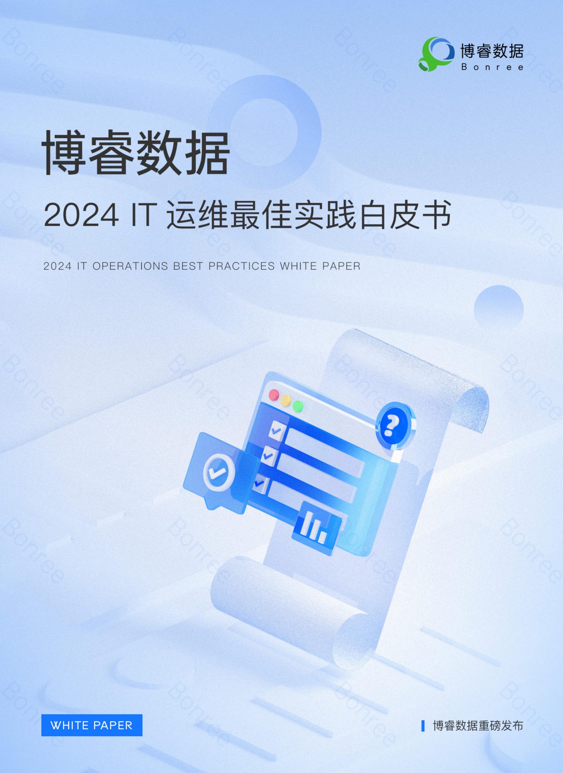 博睿数据2024IT运维最佳实践白皮书14页