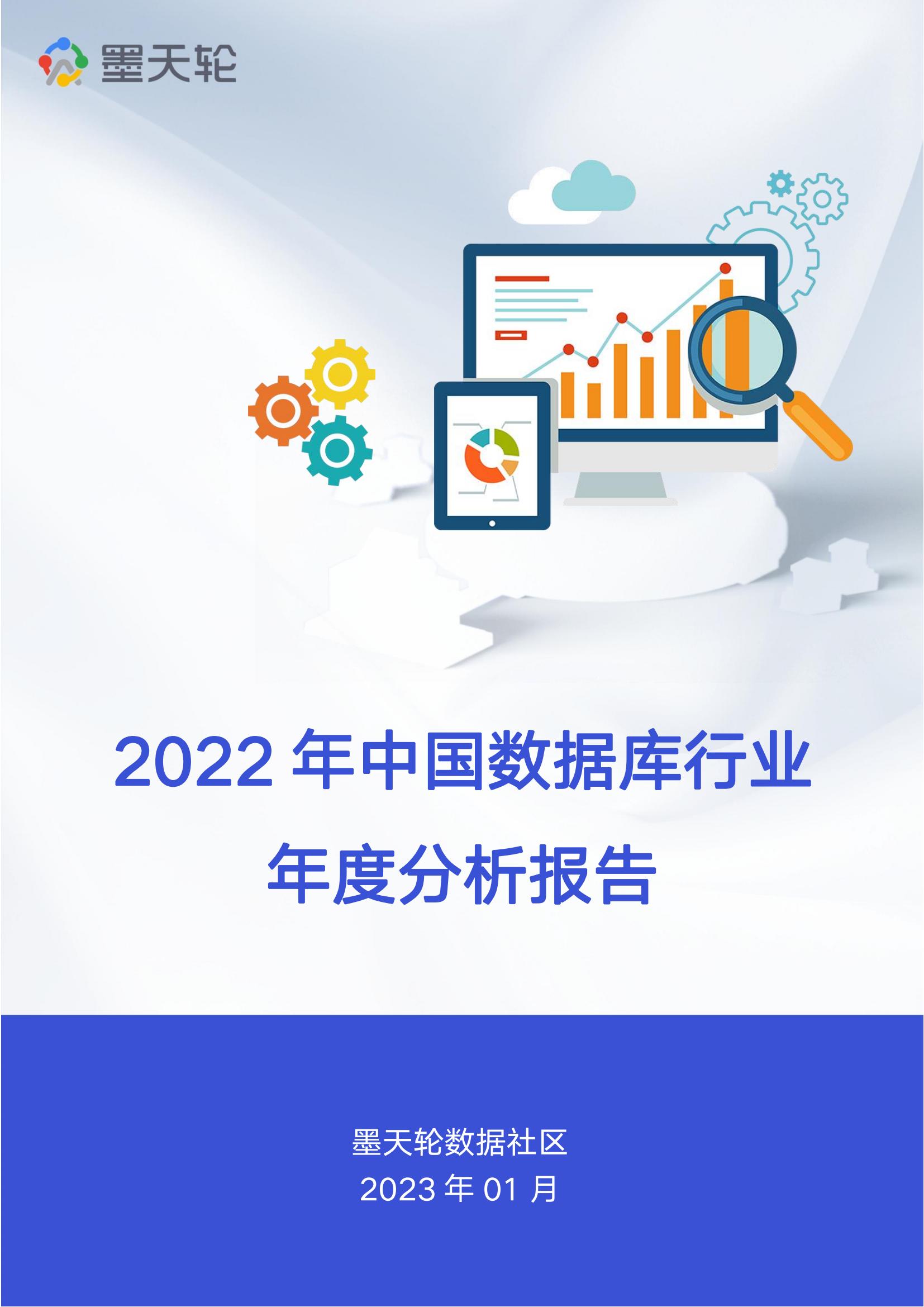 墨天轮2022年中国数据库行业年度分析报告
