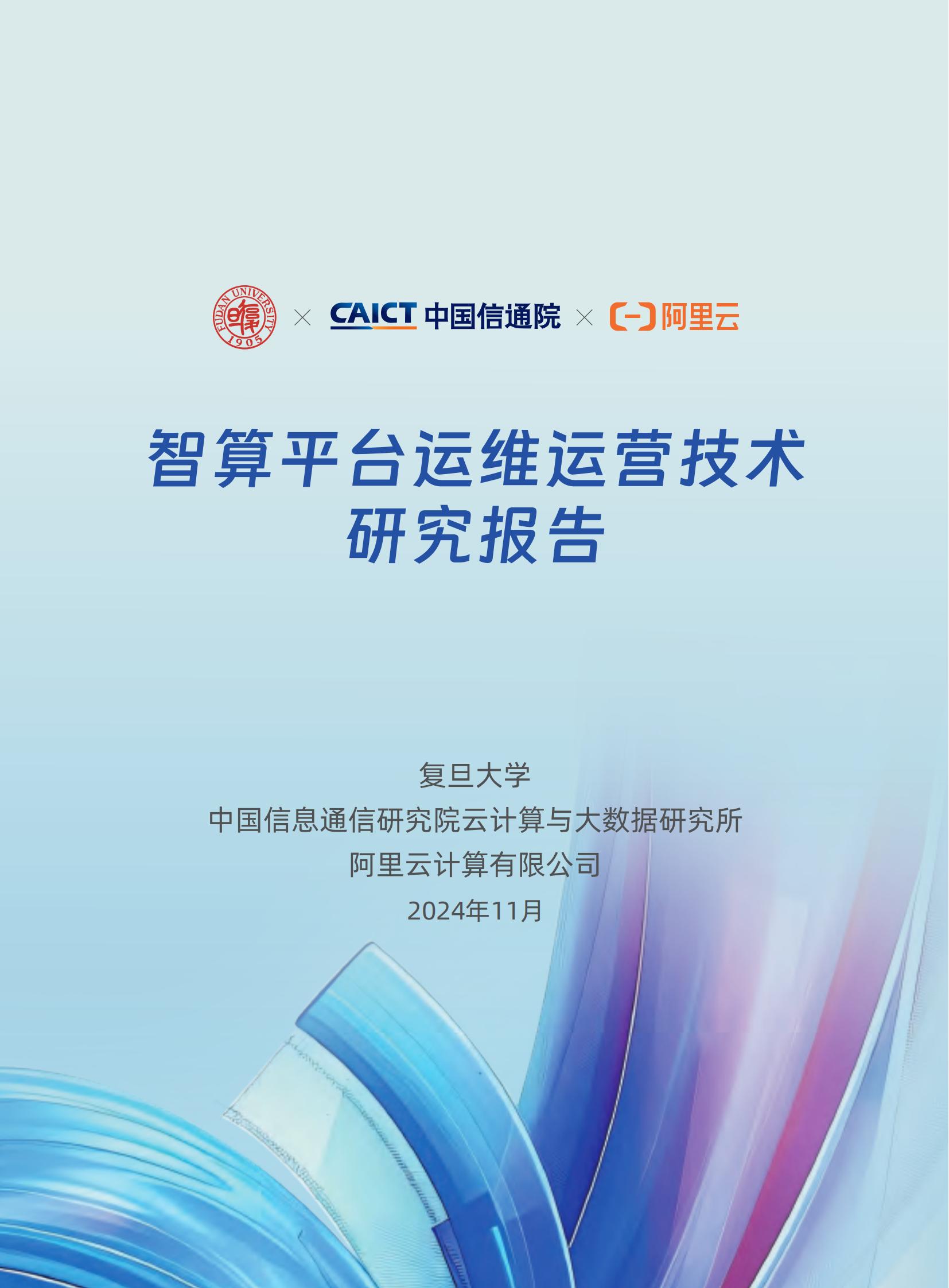 复旦大学中国信通院2024智算平台运维运营技术研究报告69页