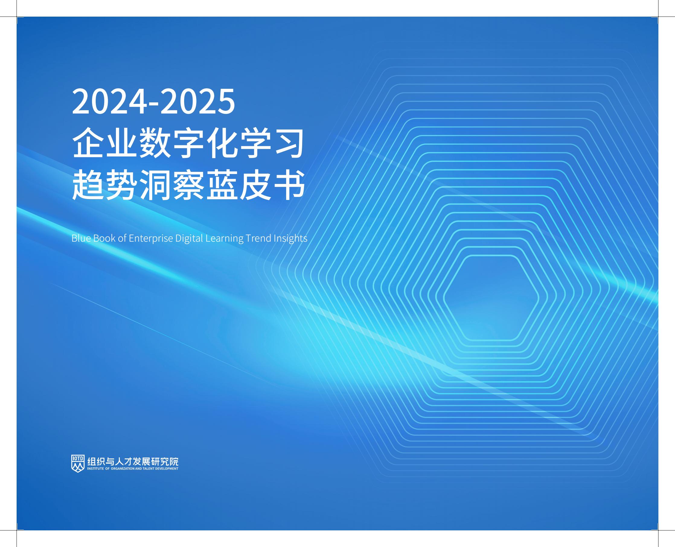 组织与人才发展研究院2024-2025企业数字化学习趋势洞察蓝皮书81页