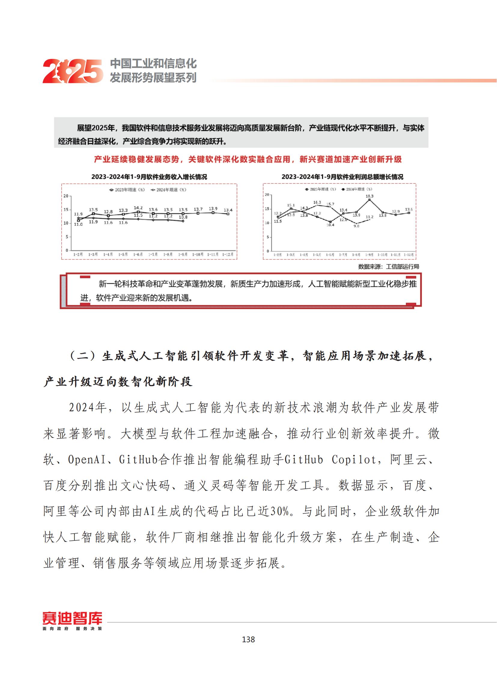 赛迪2025年我国软件和信息技术服务业发展形势展望报告14页