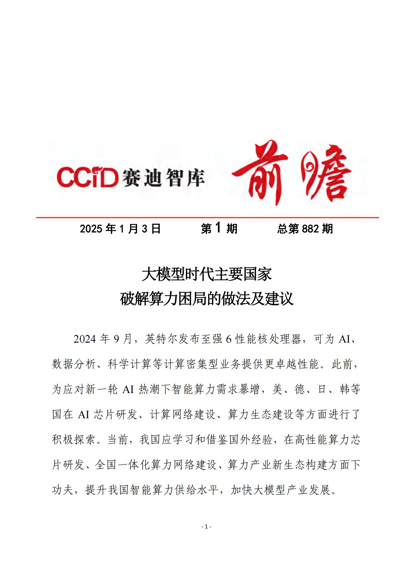 赛迪前瞻2025大模型时代主要国家破解算力困局的做法及建议13页