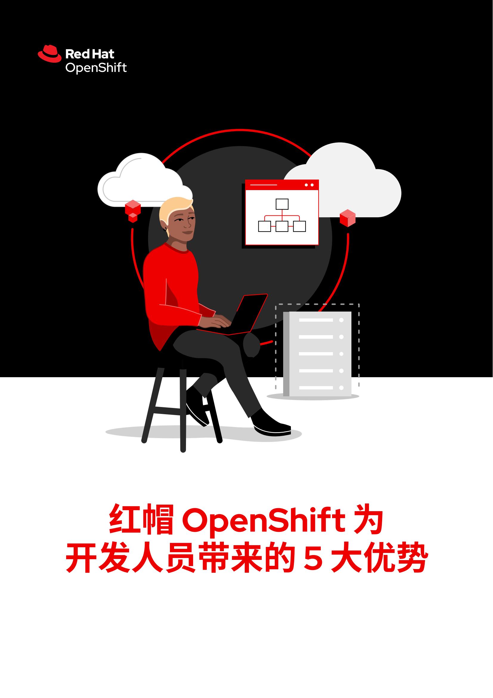 红帽OpenShift为开发人员带来的5大优势