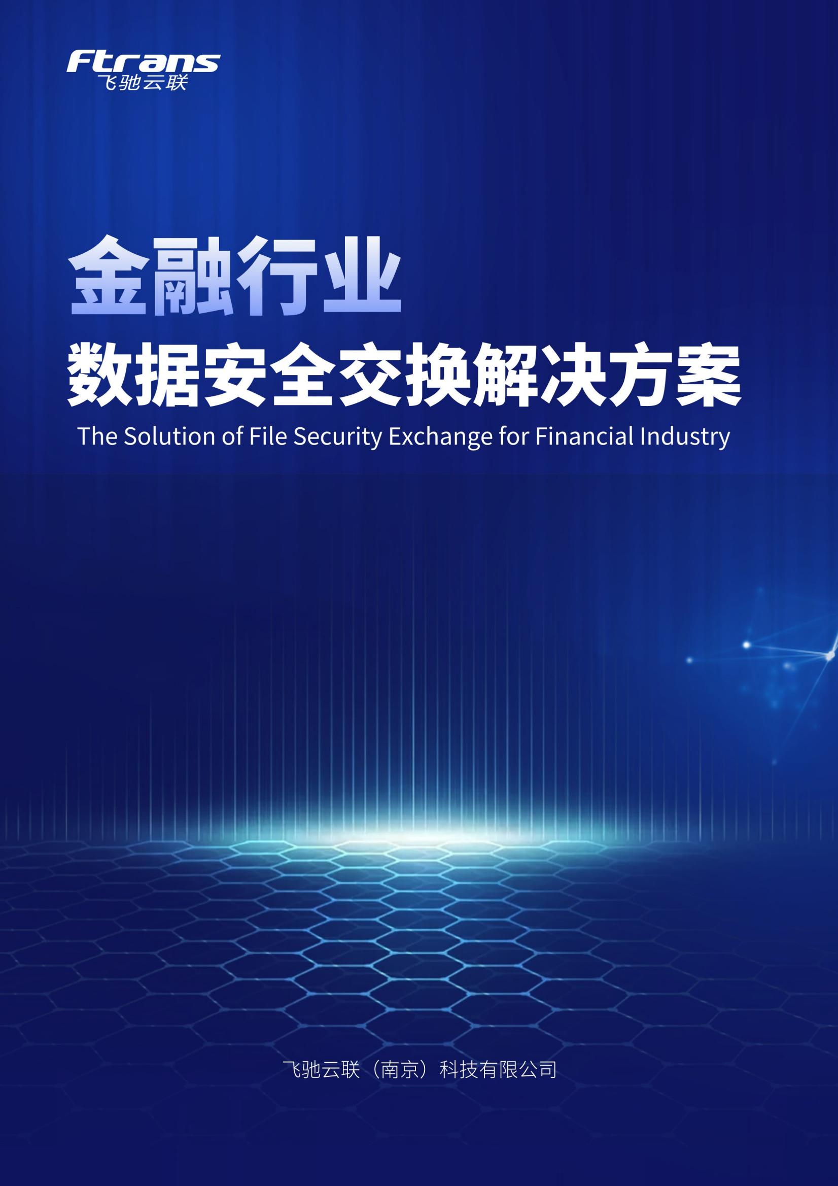 飞驰云联2024金融行业数据安全交换解决方案白皮书26页