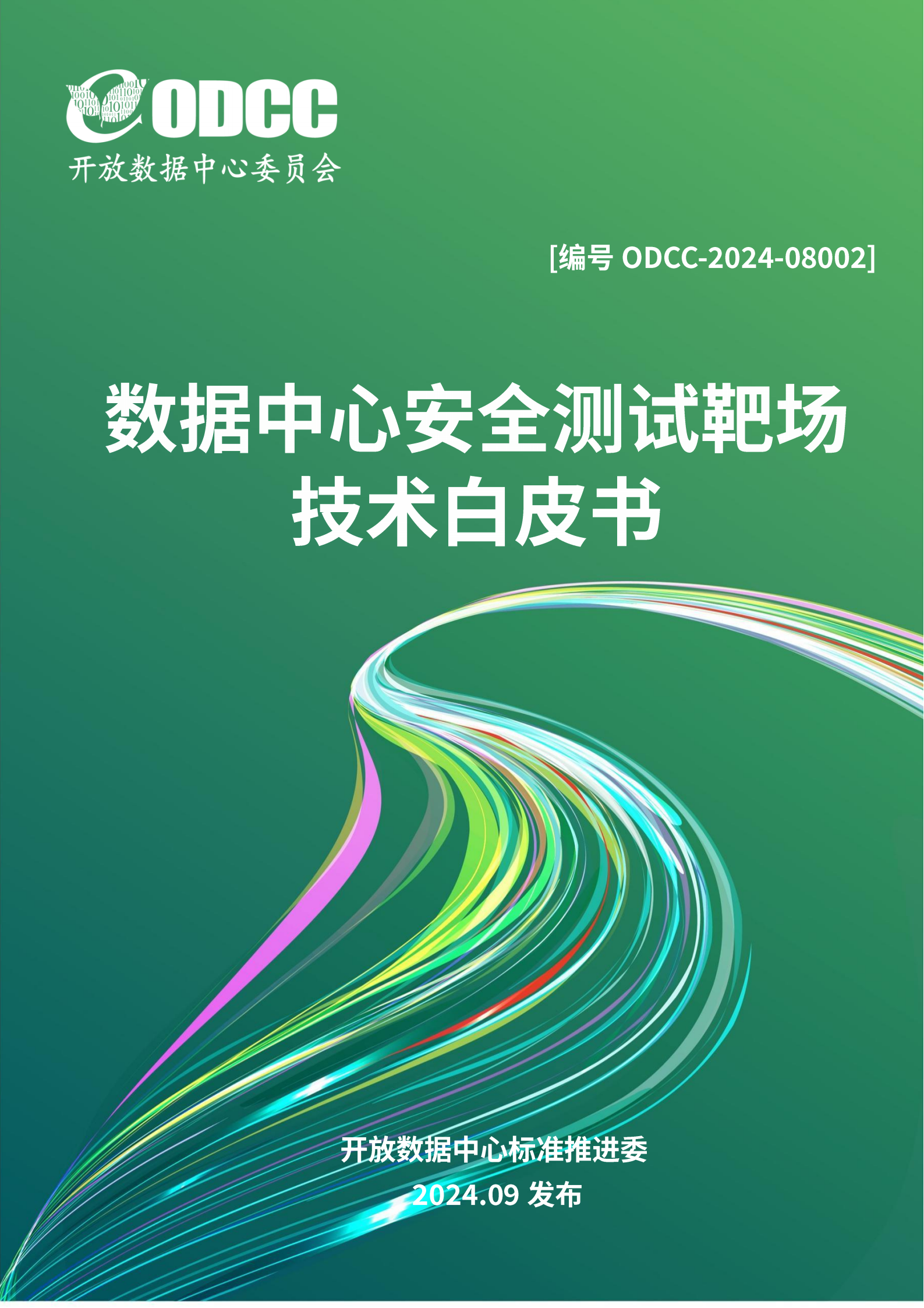 ODCC2024年数据中心安全测试靶场技术白皮书23页