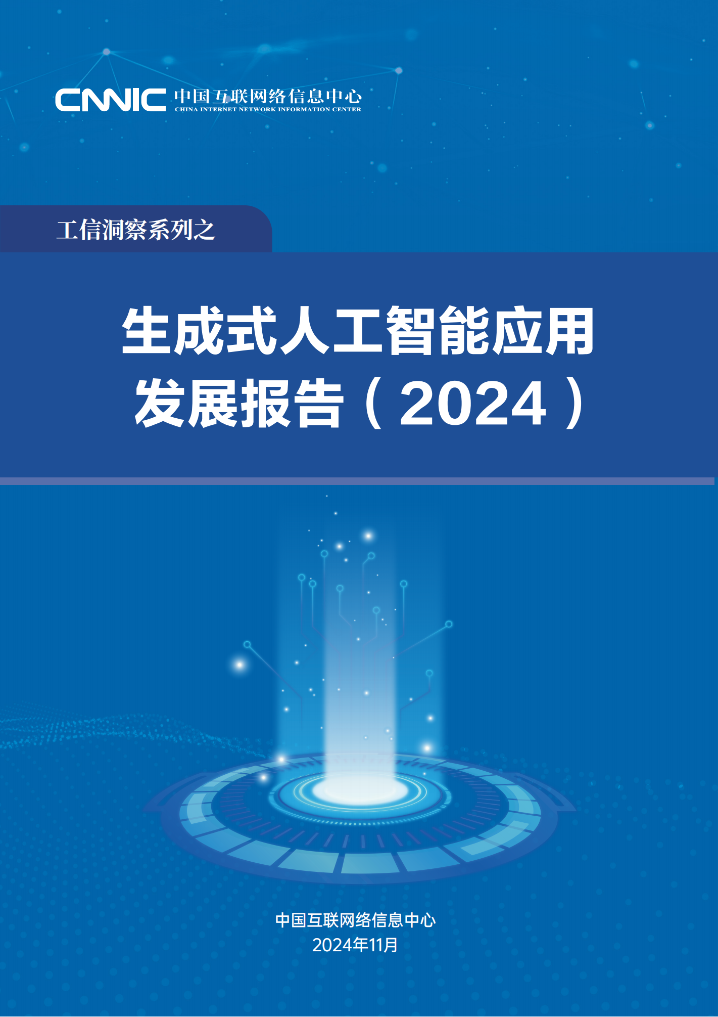 中国互联网络信息中心生成式人工智能应用发展报告