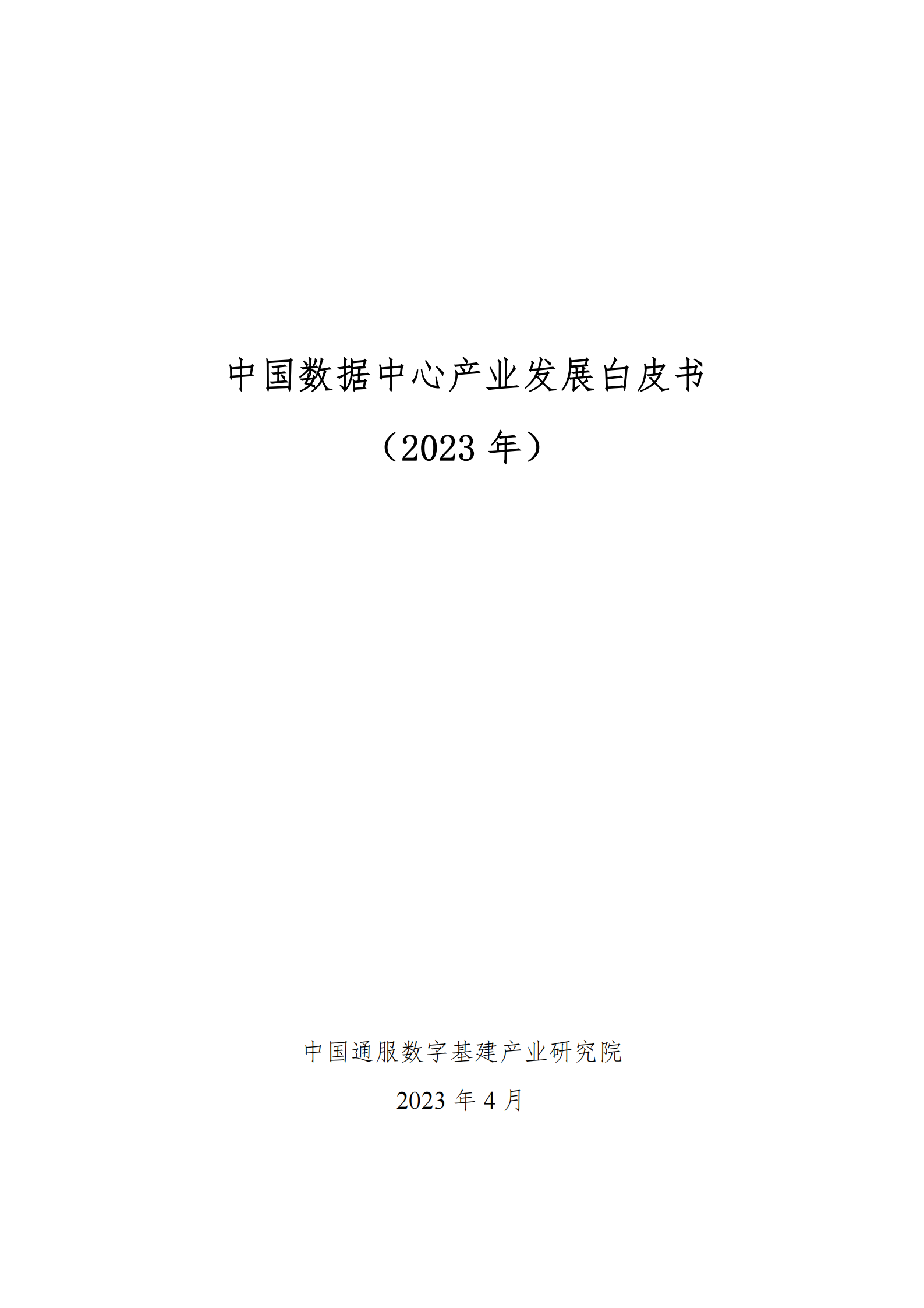 中国通服数字基建产业研究院中国数据中心产业发展白皮书2023年59页