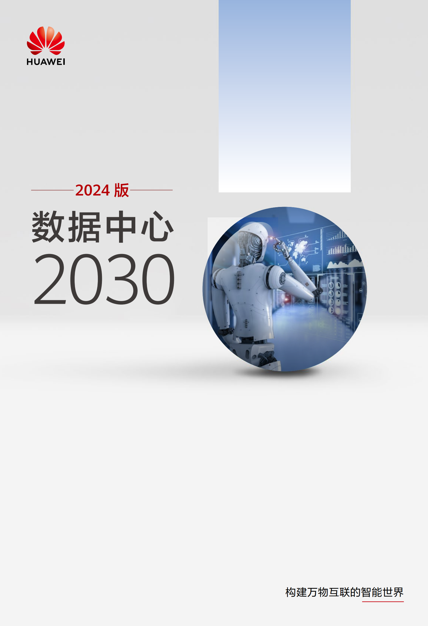 华为数据中心2030报告2024版90页