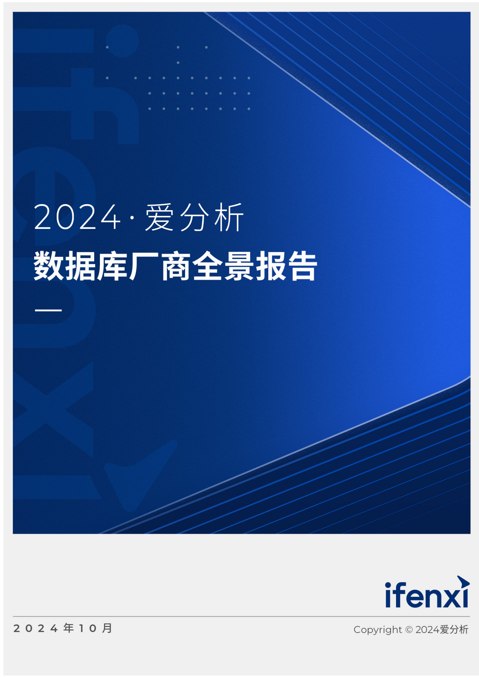 爱分析ifenxi2024数据库厂商全景报告38页