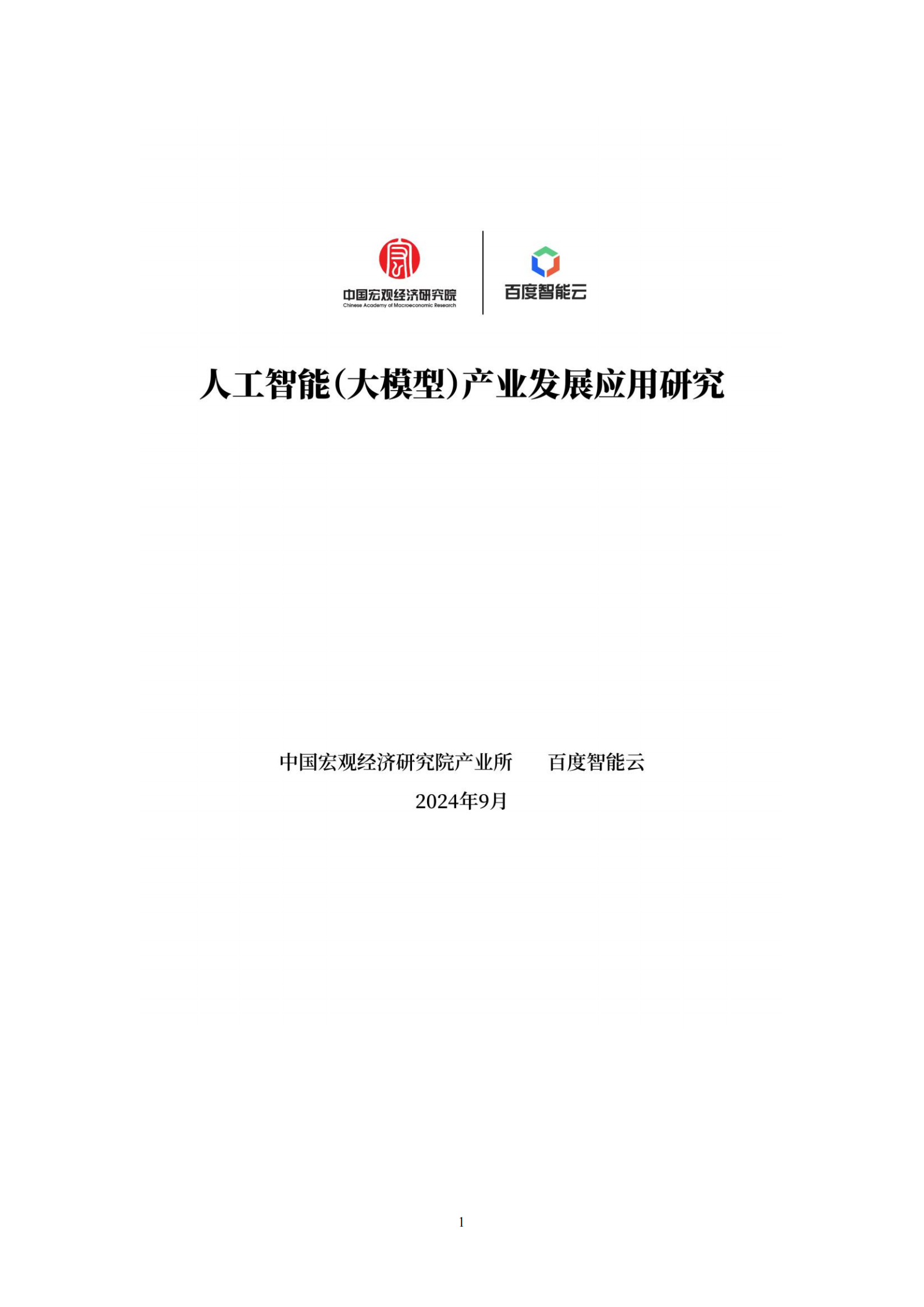 百度智能云2024人工智能大模型产业发展应用研究白皮书