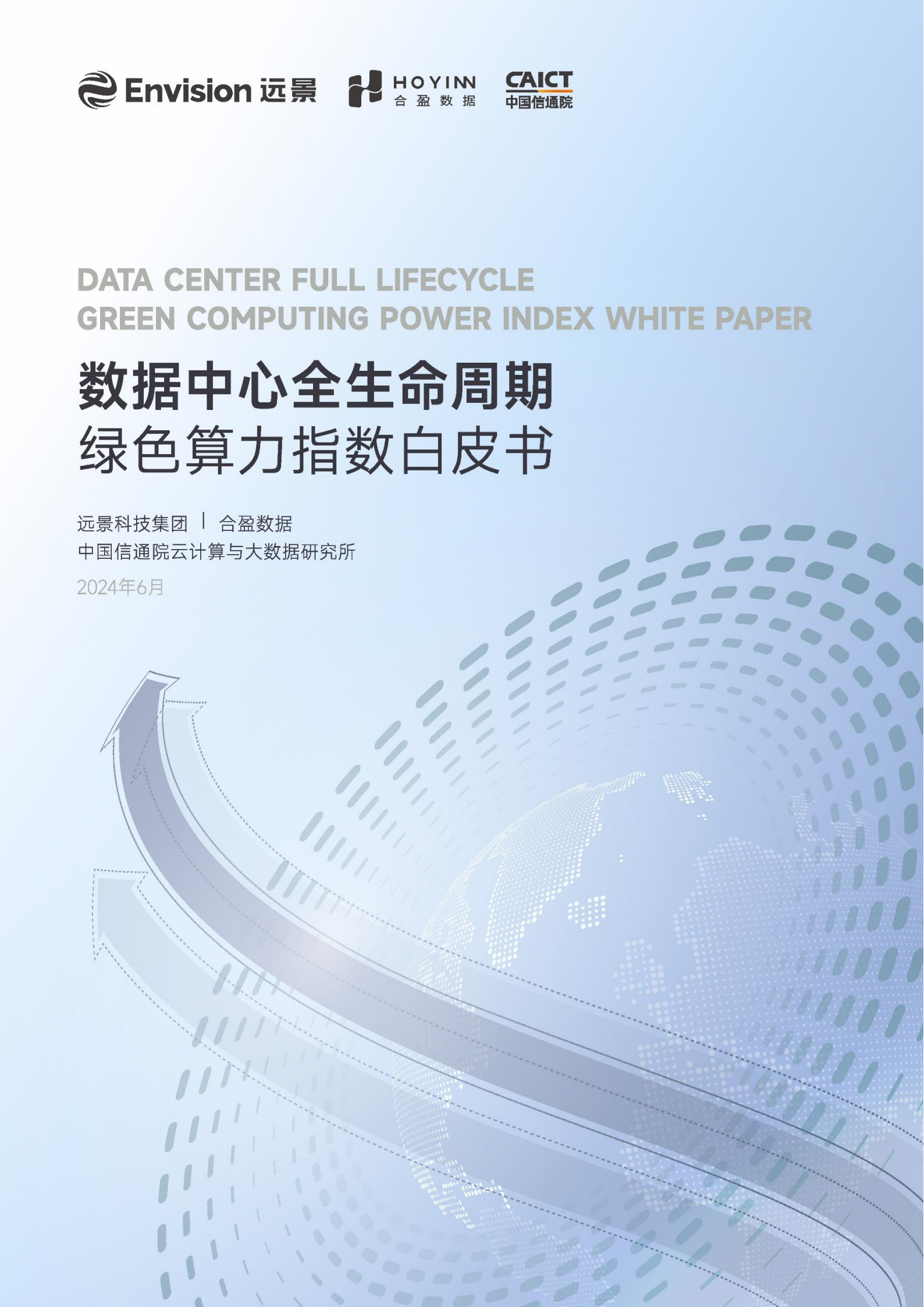 远景科技合盈数据2024年数据中心全生命周期绿色算力指数白皮书30页
