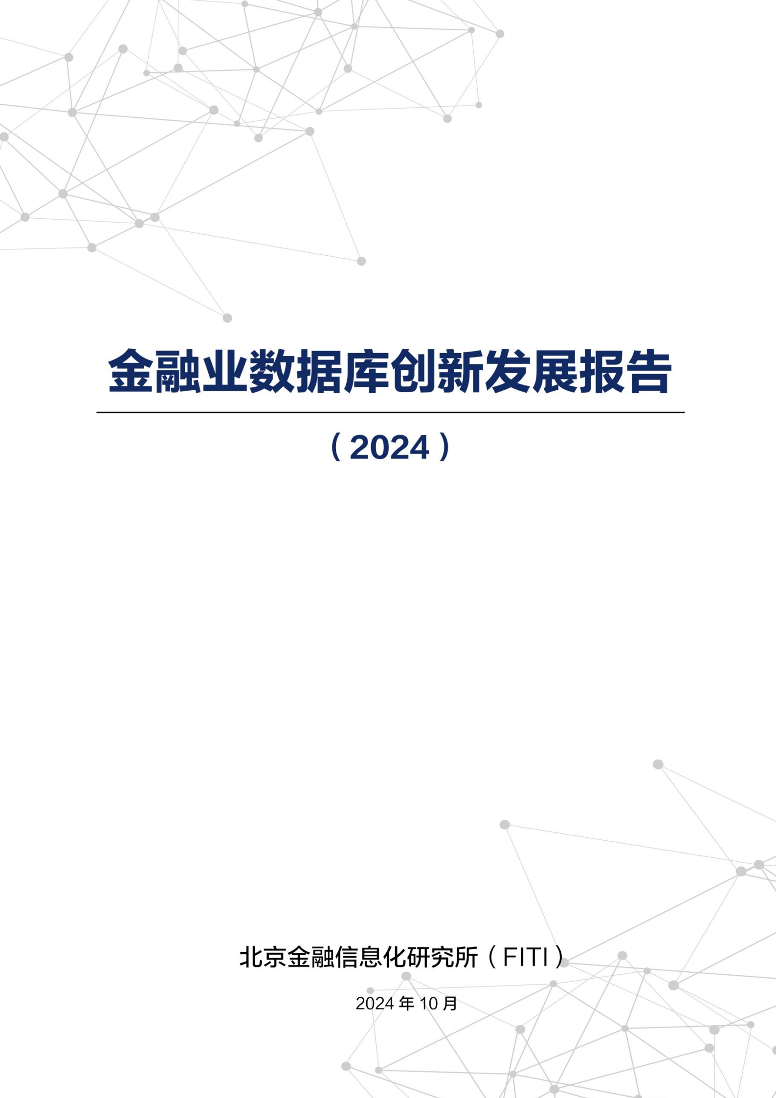 金融信息化研究所金融业数据库创新发展报告2024108页